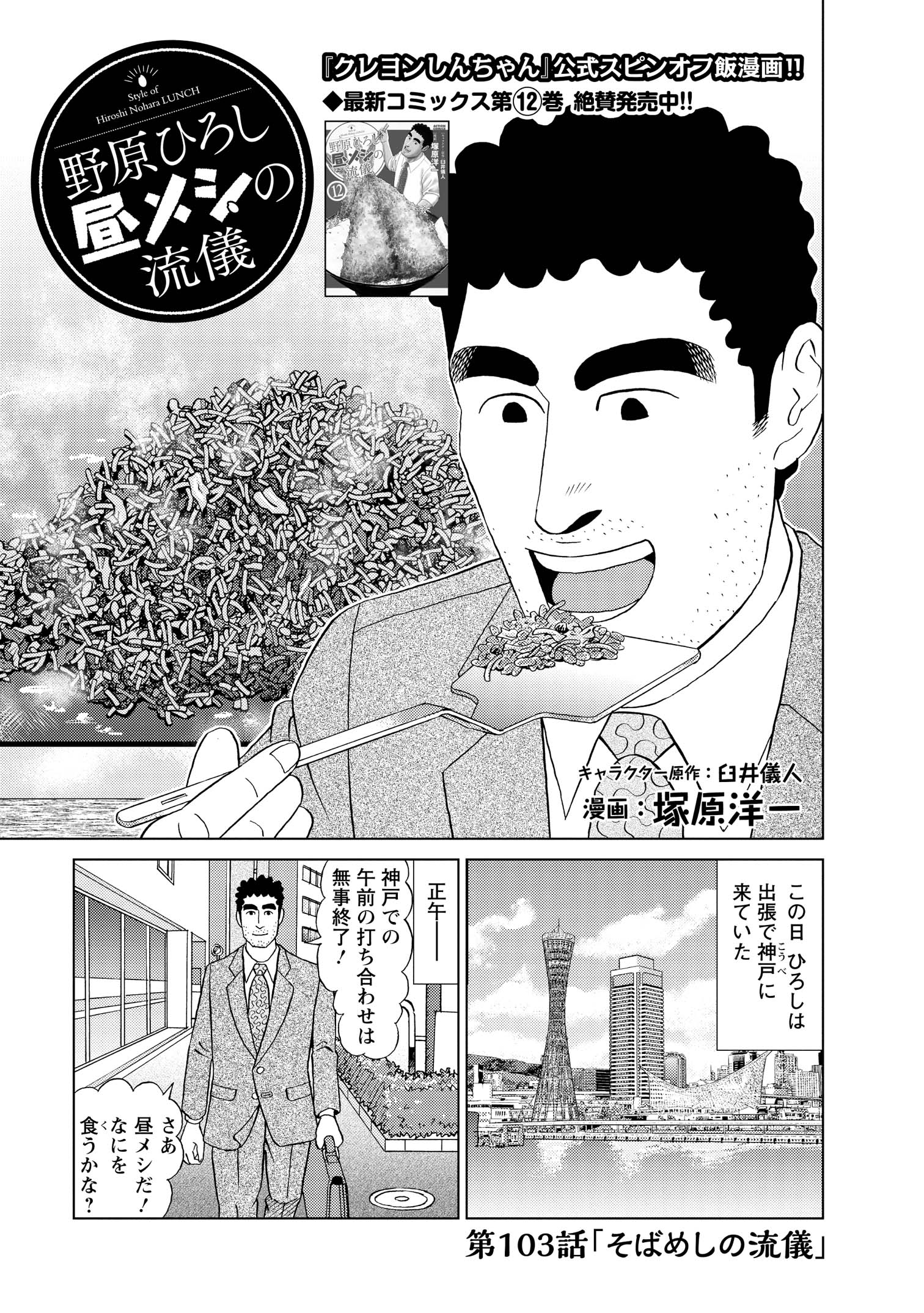 第103話「そばめしの流儀」　この日ひろしは出張で神戸に来ていた　正午-　神戸での午前の打ち合わせは無事終了！　さあ昼メシだ！なにを食うかな？