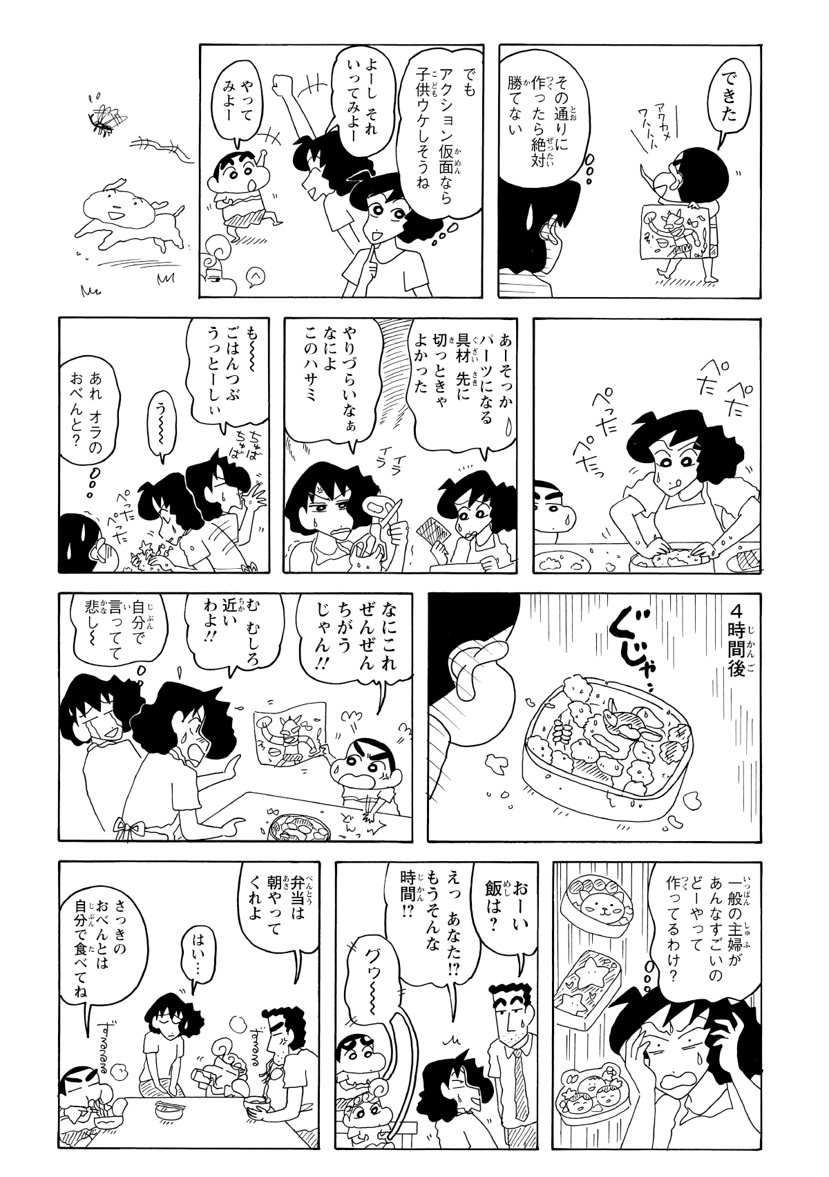しんのすけの希望で「アクション仮面」のキャラ弁を作ることになったみさえ。しかし、なかなか思うように上手く作れず苦戦する。