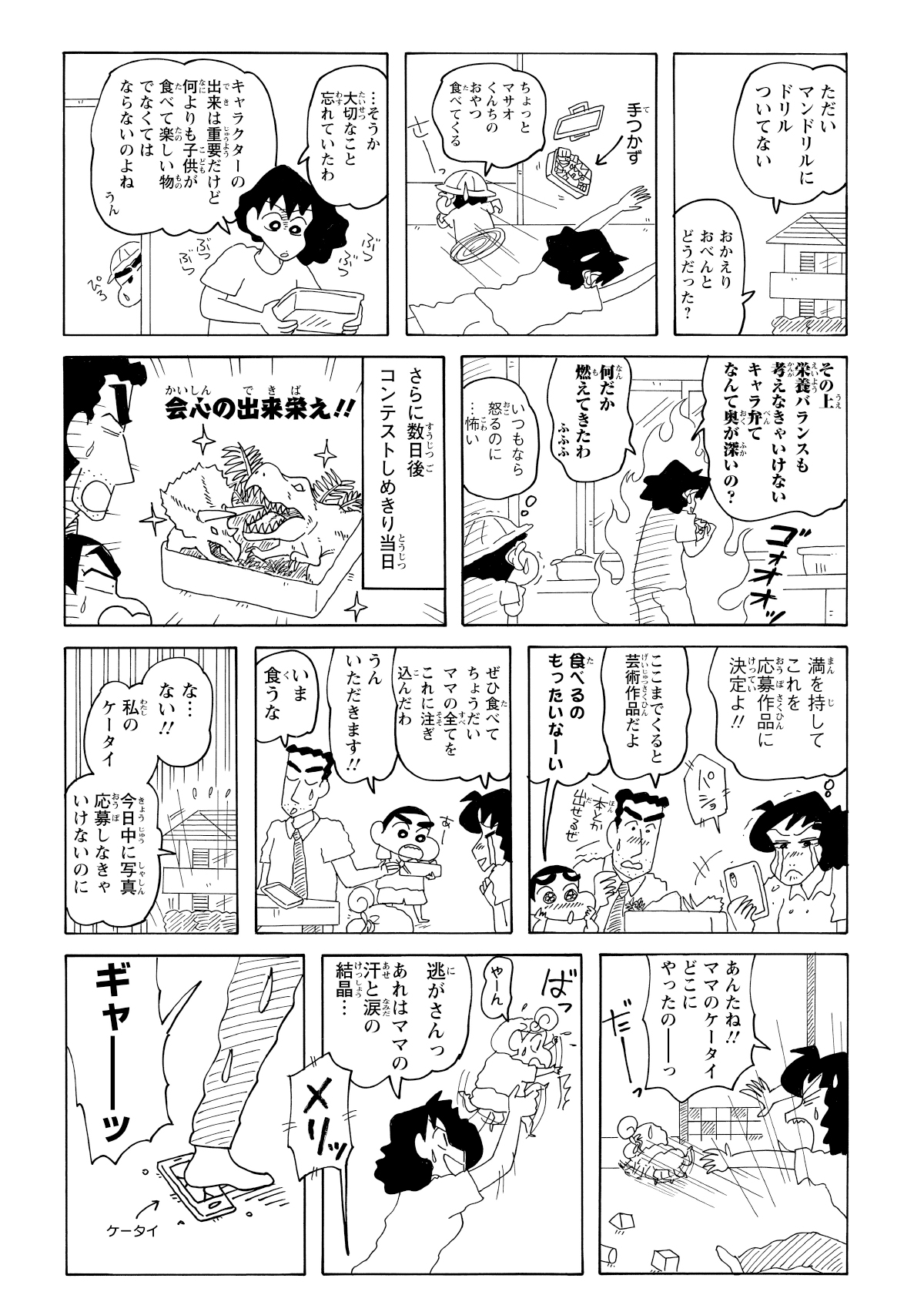 苦手なピーマンが入っていたため、最初は喜んでいたしんのすけも一切手をつけず。みさえは子供の好物を詰めた豪華なお弁当でコンテストに再挑戦するも……。