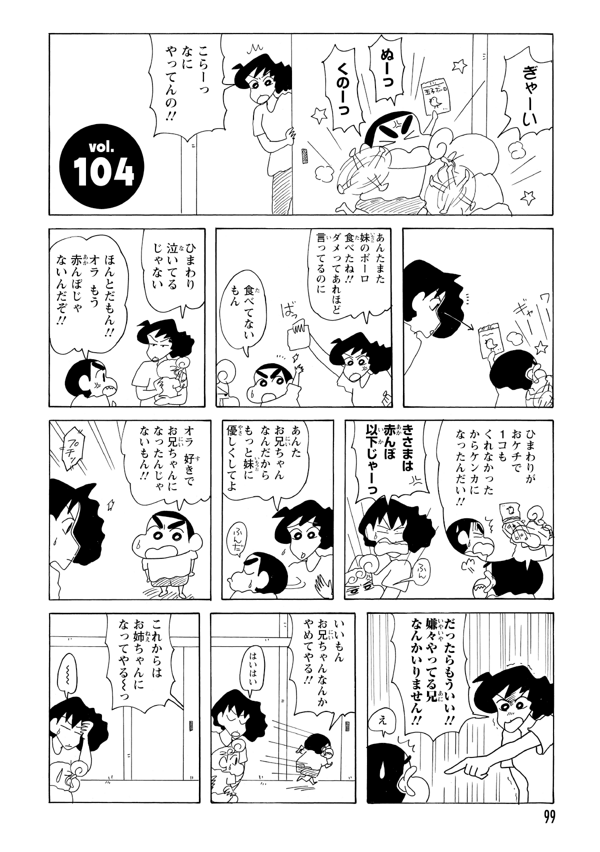喧嘩をするひまわりとしんのすけを叱るみさえ。喧嘩の原因は、ひまわりがしんのすけのお菓子を勝手に全部食べてしまったことだった。