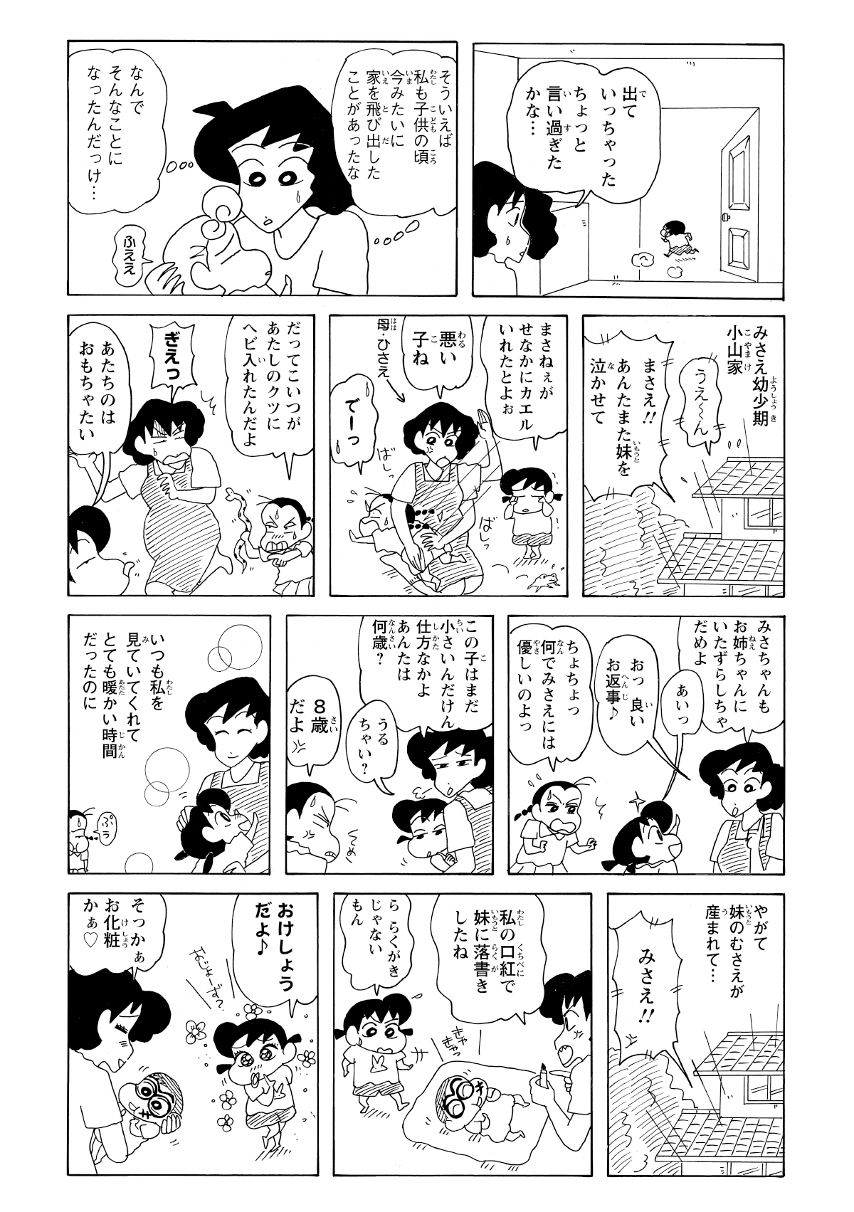 しかし、みさえはひまわりばかりを味方する。その理不尽な対応に嫌気がさしたしんのすけは、怒って家を飛び出してしまう。