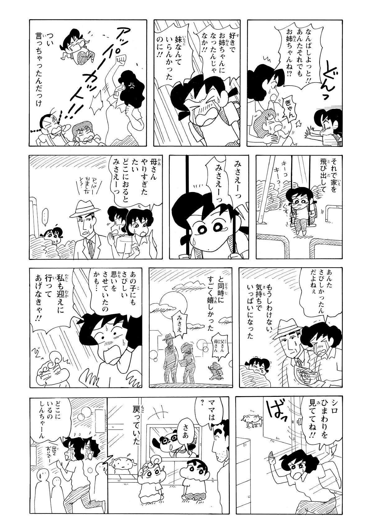 しんのすけが心配になり町中を探し回るみさえだったが、一向に見つからない。一方その頃、当のしんのすけはとっくに帰宅しており、呑気にテレビを見ていたのだった。