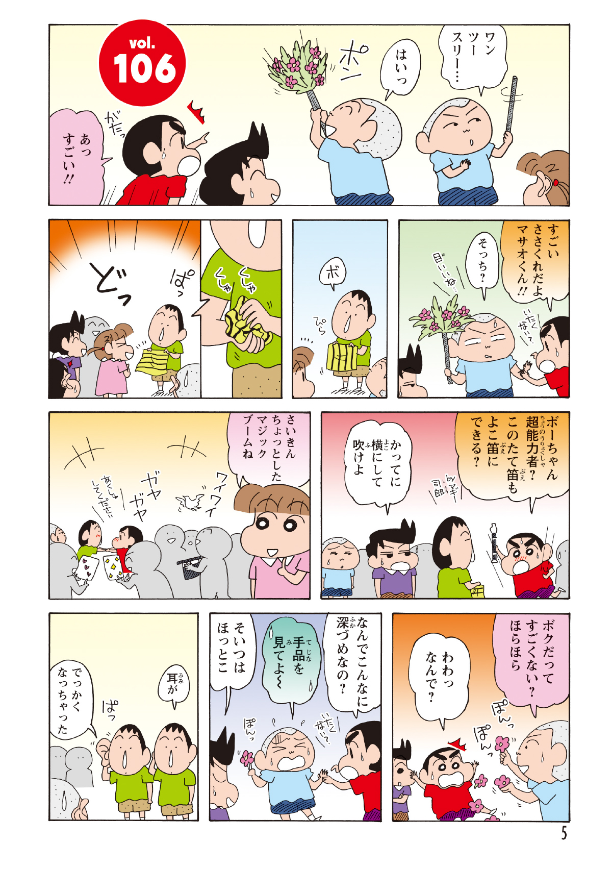 手品にハマりみんなに披露するマサオくんだったが、しんのすけに邪魔されて失敗。結局、後から手品を見せたボーちゃんに話題をさらわれてしまう。