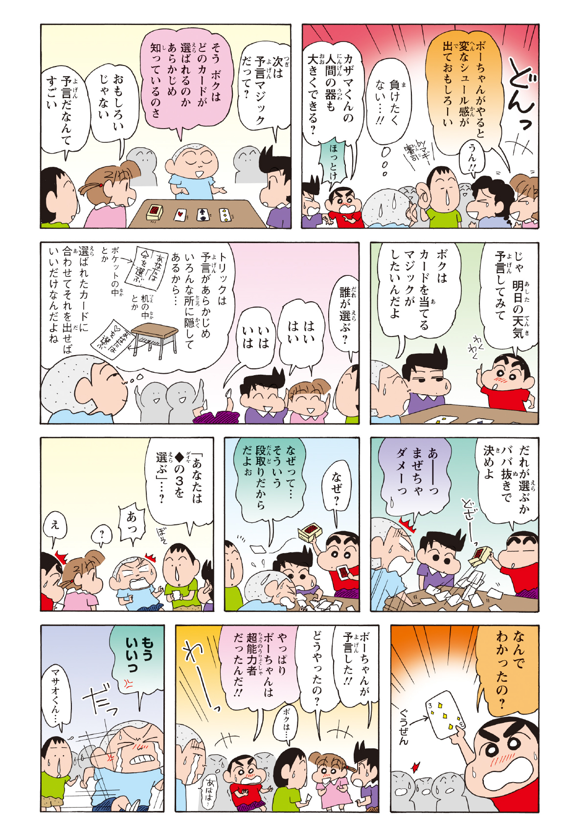 ボーちゃんに人だかりができ、対抗心を燃やすマサオくん。挽回しようとトランプ手品を披露するも、またしてもボーちゃんにいいところを奪われてしまう。