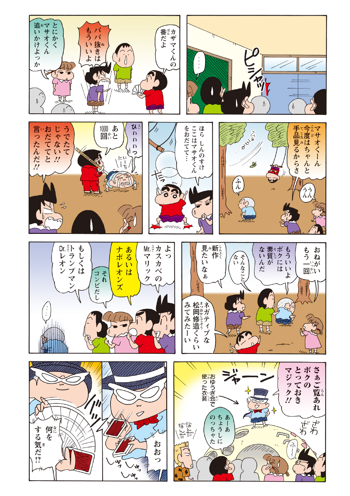 いじけて教室を飛び出したマサオくんのため、風間くんたちは気を利かせて今度こそ手品を見てあげることに。