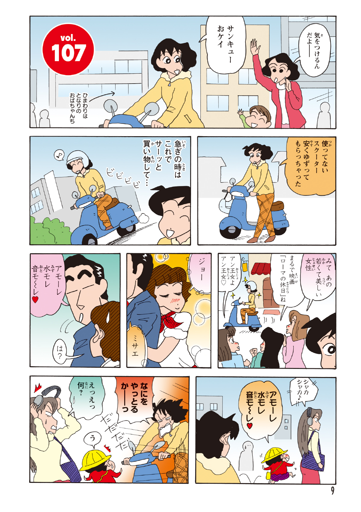 おケイからスクーターを借りて買い物へ繰り出すみさえ。しかし、しんのすけはお姉さんのナンパに夢中で前途多難に。