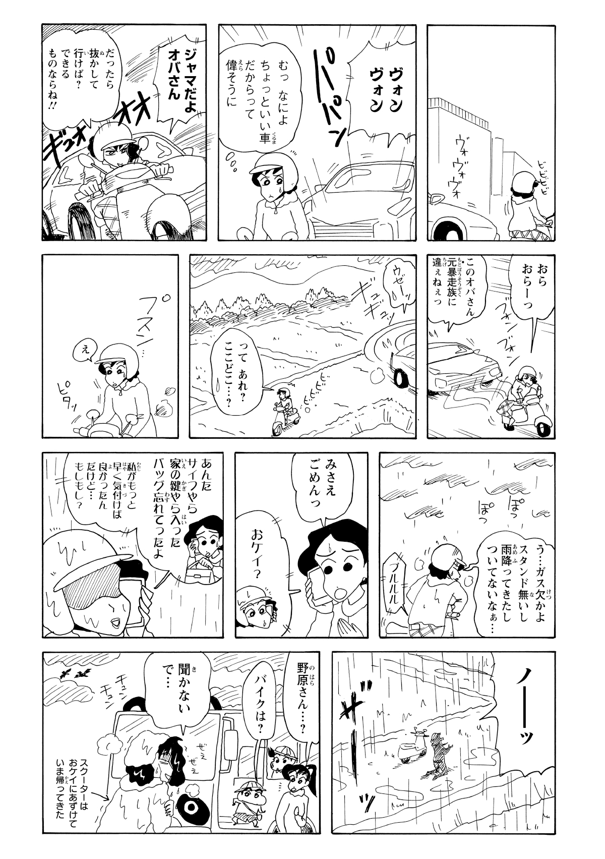 何度かヒヤッとする場面はあったものの、意外にも安全運転で乗り切るみさえ。しかし安心したのも束の間、ガス欠を起こしたうえに突然の雨に見舞われ、途中で立ち往生してしまう。