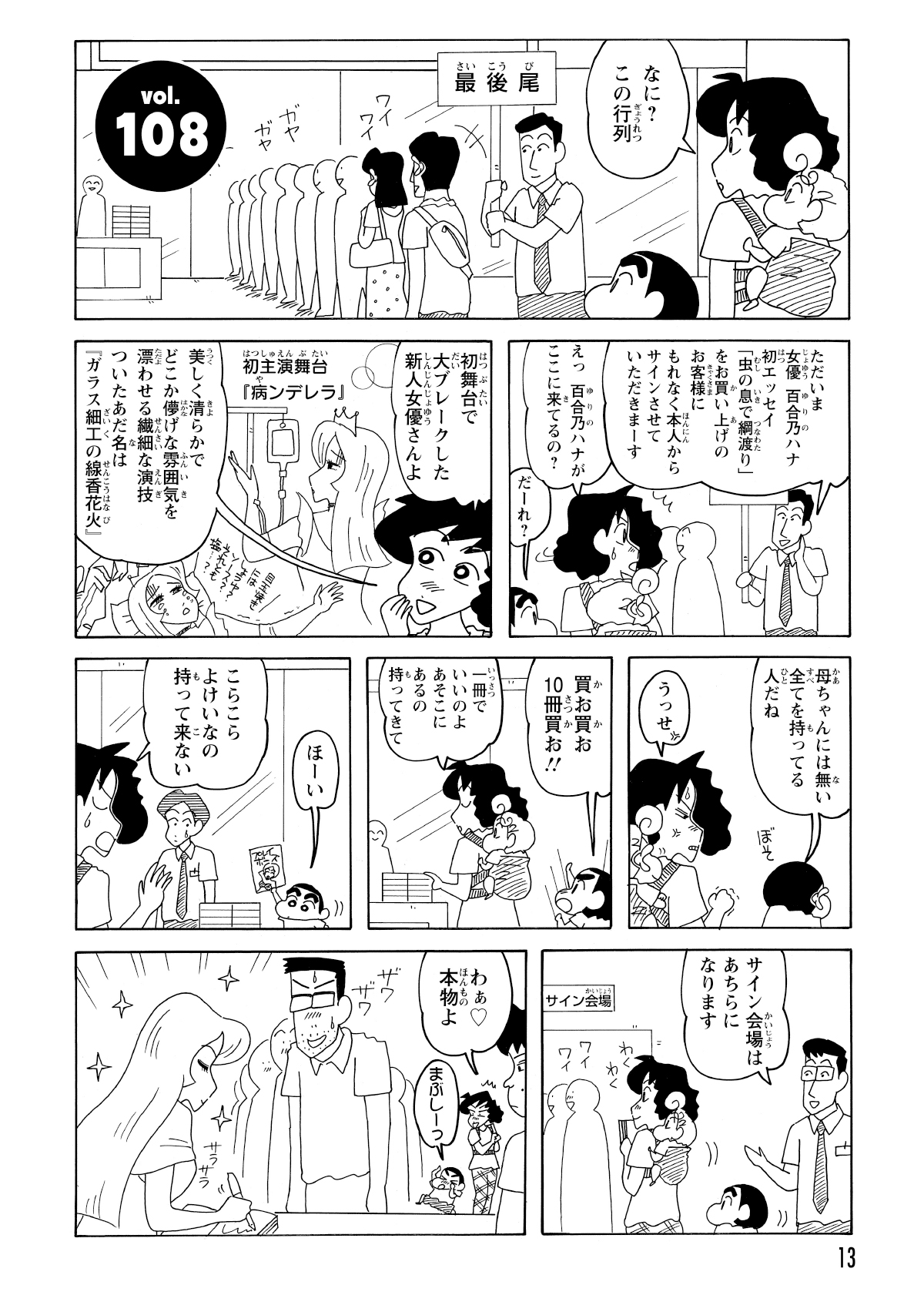 女優のエッセイ発売イベントに遭遇したみさえとしんのすけ。握手会が開催されていると知り、しんのすけのテンションは爆上がりするのだった。