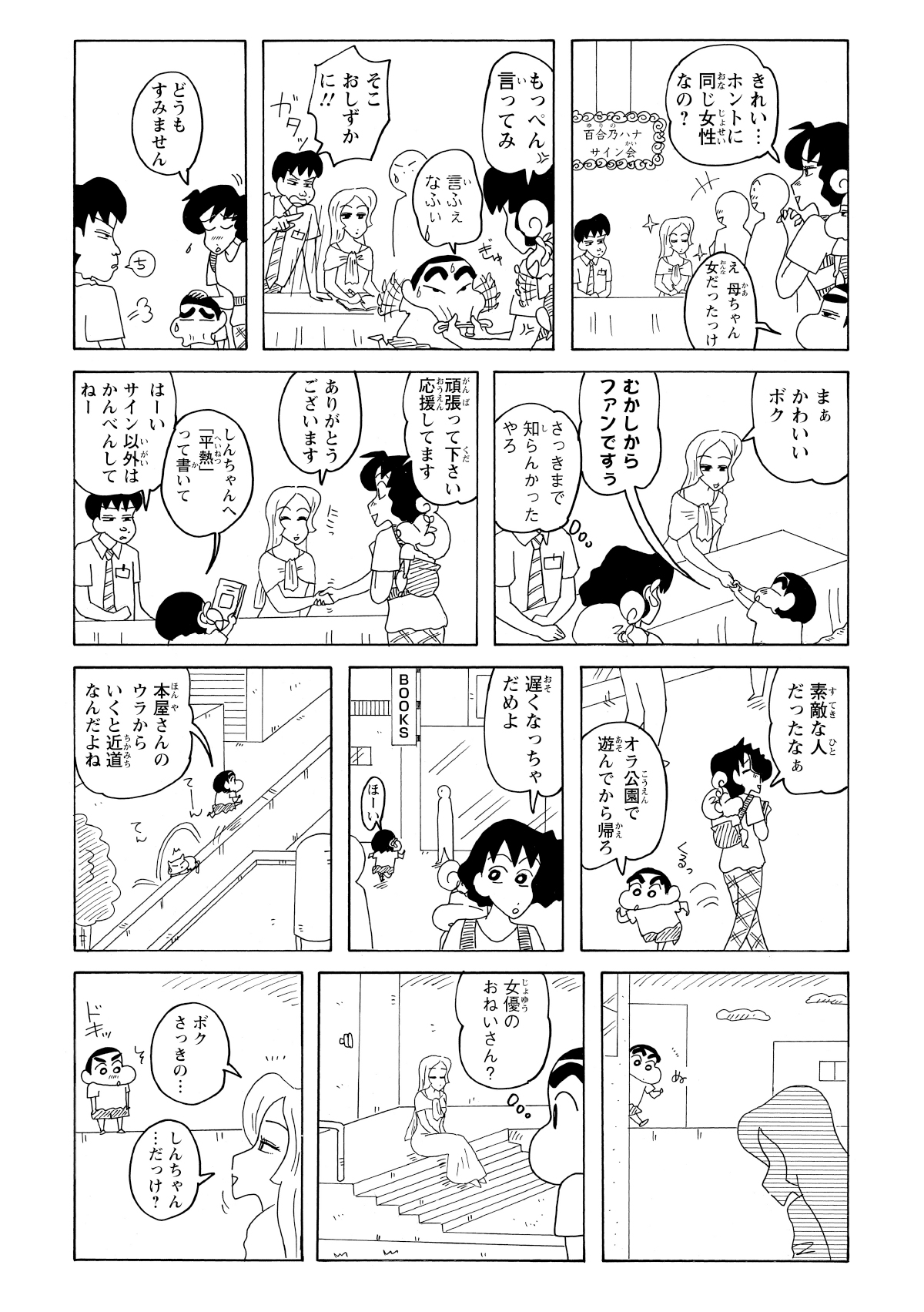 全く知らない女優なのに「昔からファンでした」とウソをついて握手を交わすしんのすけ。その帰り道、公園に寄ると、なんとそこへ先ほどの女優が現れる。