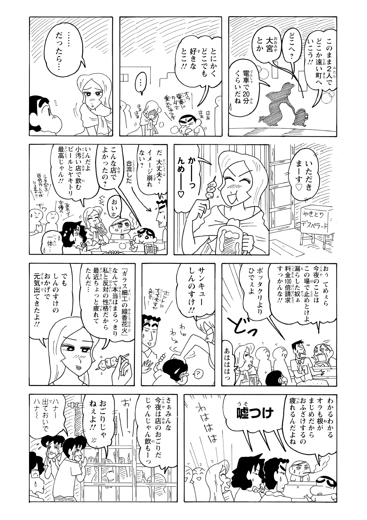 しんのすけは女優の手を引き、焼き鳥屋へ連れて行っておもてなしをする。しかし、お酒が入った女優は思いもよらない変貌を遂げるのだった。