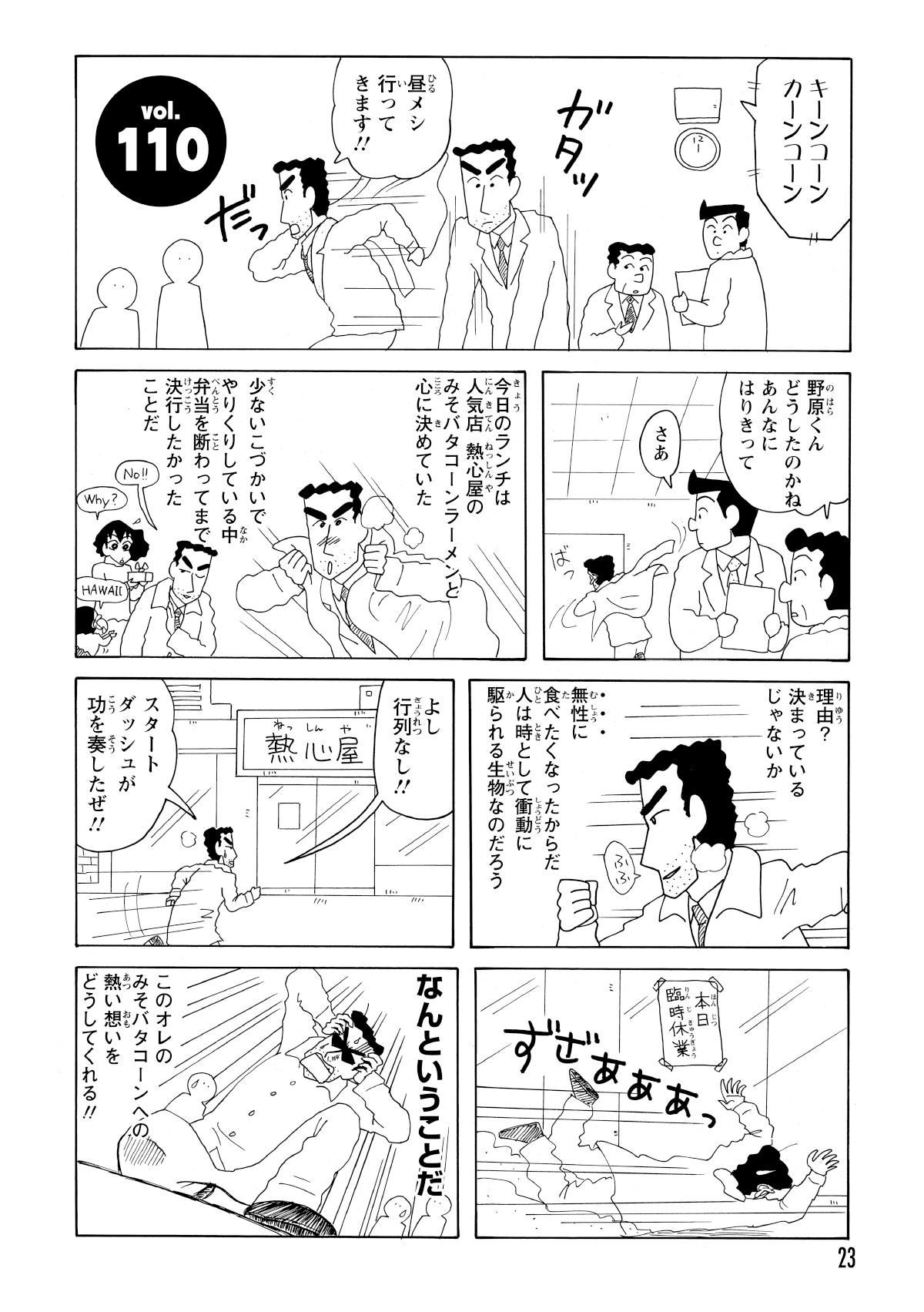 昼休みのチャイムが鳴るやいなや、一目散に会社を飛び出すひろし。お目当ては、今朝から食べることを固く決めていた「みそバタコーンラーメン」だ。