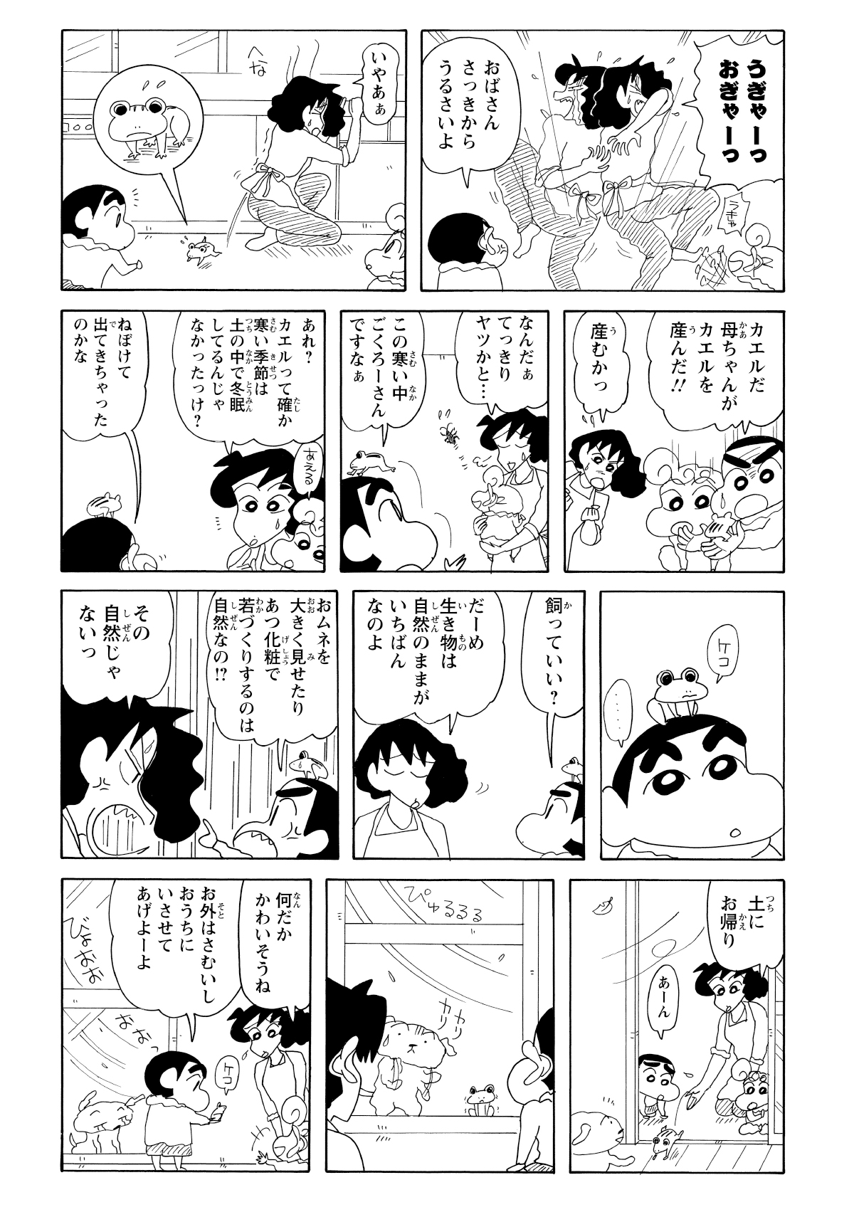 背中に何かが入り込んで暴れるみさえ。ゴキブリが入ったのかとパニックになるが、正体はカエルだった。