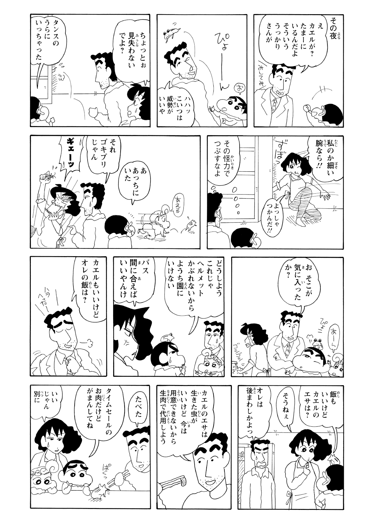 外に逃がすのはかわいそうということで、家で飼うことに。カエルもすっかり懐き、しんのすけの頭の上がお気に入りの場所になった。