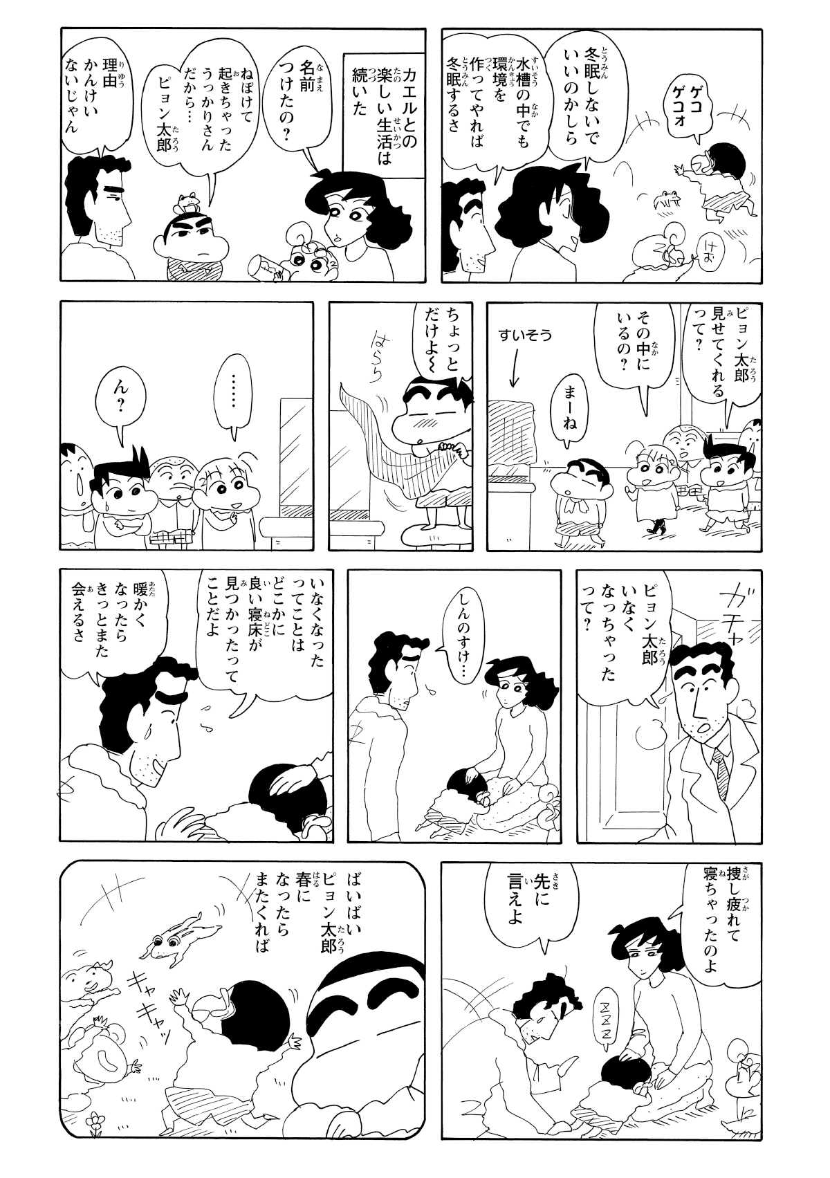 しばらく楽しい日々が続き、風間くんたちにカエルをお披露目することに。しかし、水槽を覗いてみるとカエルの姿はどこにもなかった。