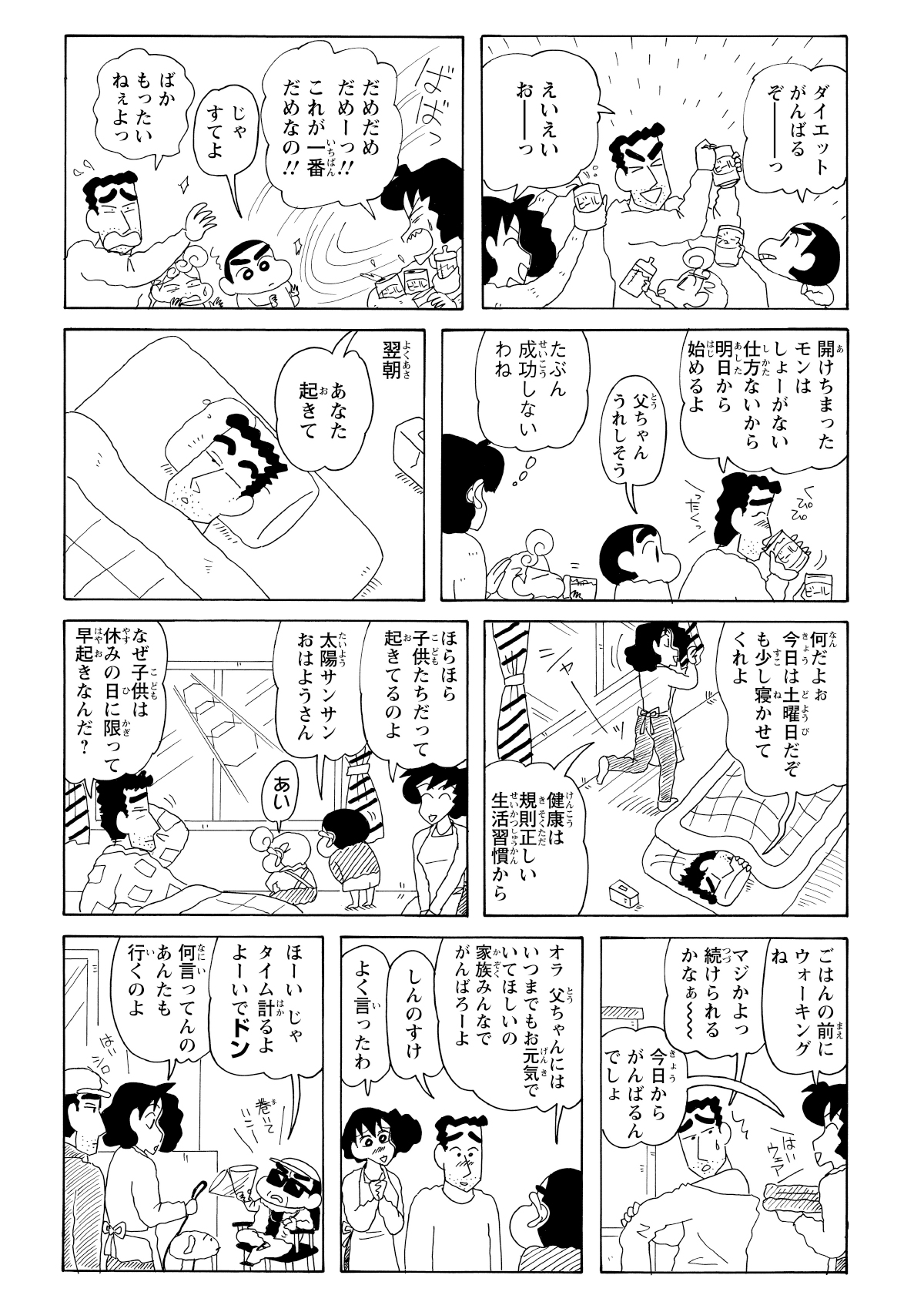 一家団結の乾杯をしようとするひろしだったが、みさえに即座に阻止される。翌朝は土曜日にもかかわらず、生活習慣から改善すると無理やり叩き起こされてしまうのだった。