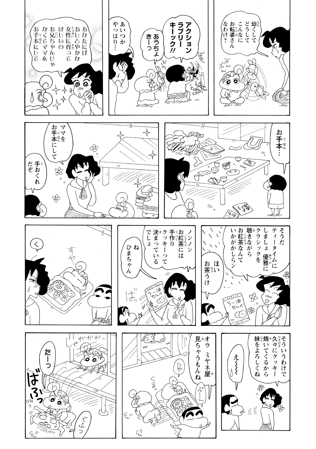 おしとやかに遊んでほしいみさえは、お手本として部屋を片付けティータイムを開始。しかし当のひまわりは、すやすやとお昼寝。