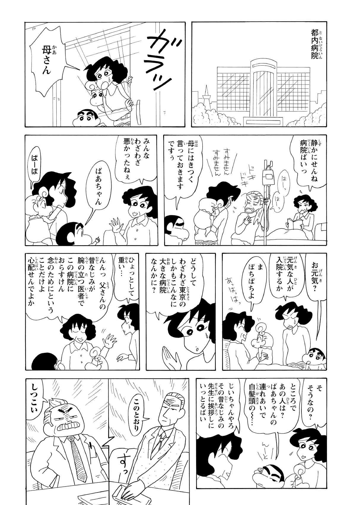 入院先へ慌てて駆けつけたみさえたちだったが、当の母・よしえはパニックになるみさえをうるさいと一喝。