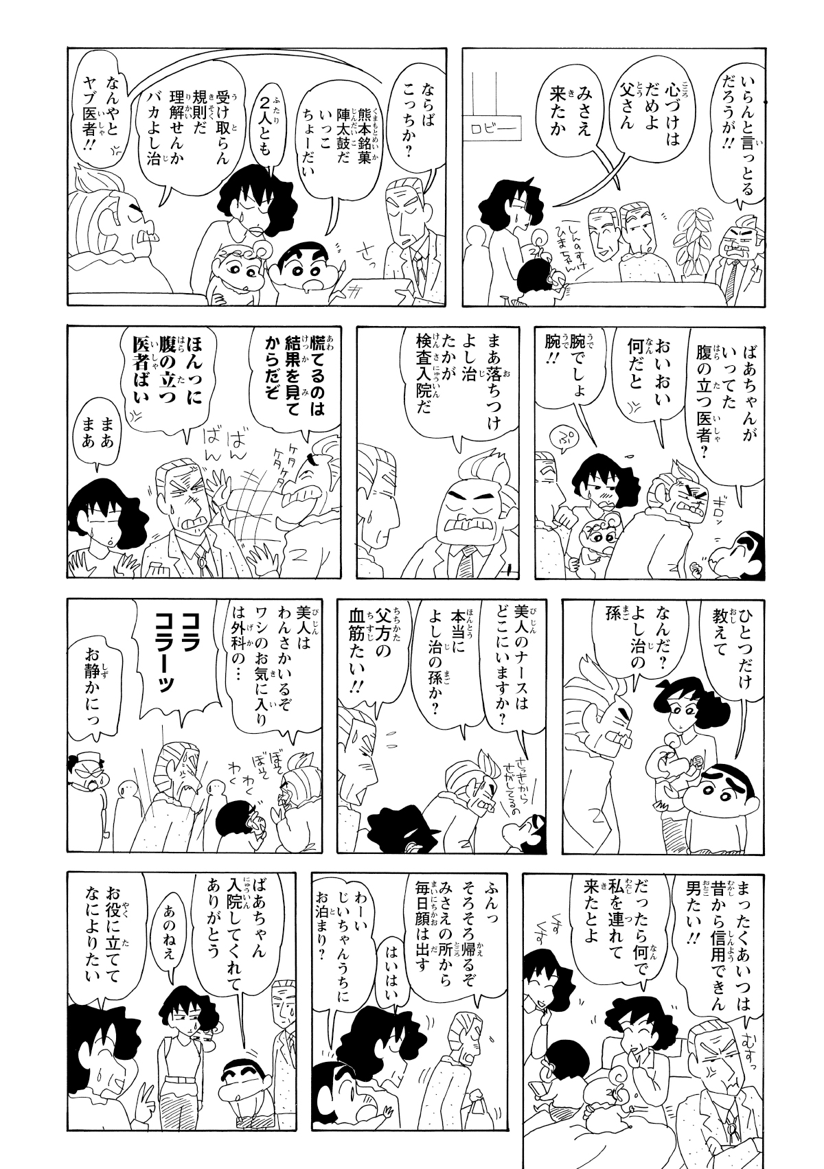 安堵するみさえたちをよそに、何やらヒソヒソと話す主治医とよし治。どうやら二人は、旧知の仲のようで……。