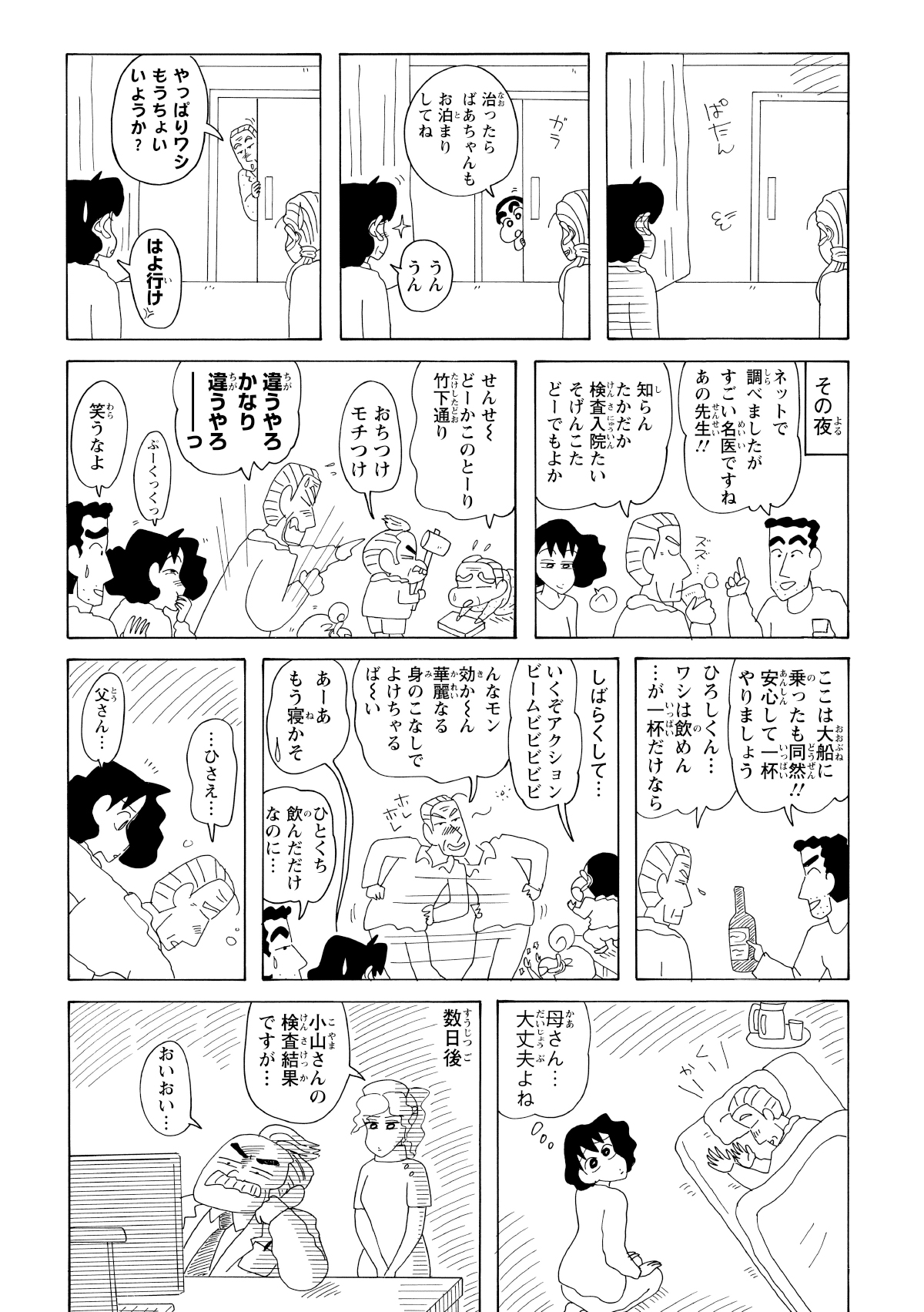 検査入院と知り帰宅したみさえたちは、大騒ぎしたよし治をネタに大盛り上がり。しかし病院では、医師が神妙な面持ちで検査結果を凝視していた。