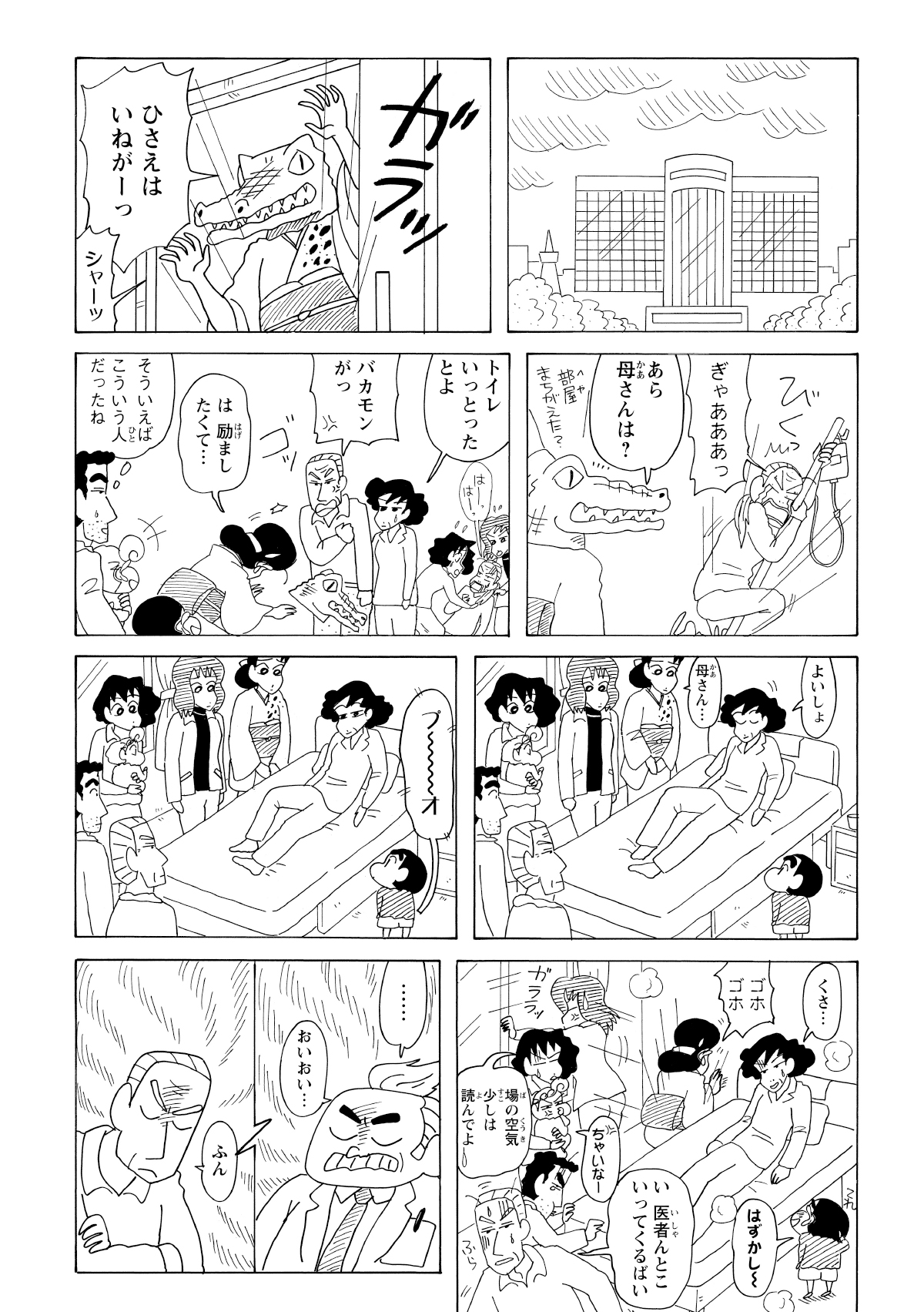 一向は病院へ移動。変装マスクで驚かそうとするまさえや、おならをするしんのすけなど、病室は相変わらずの大騒ぎとなる。