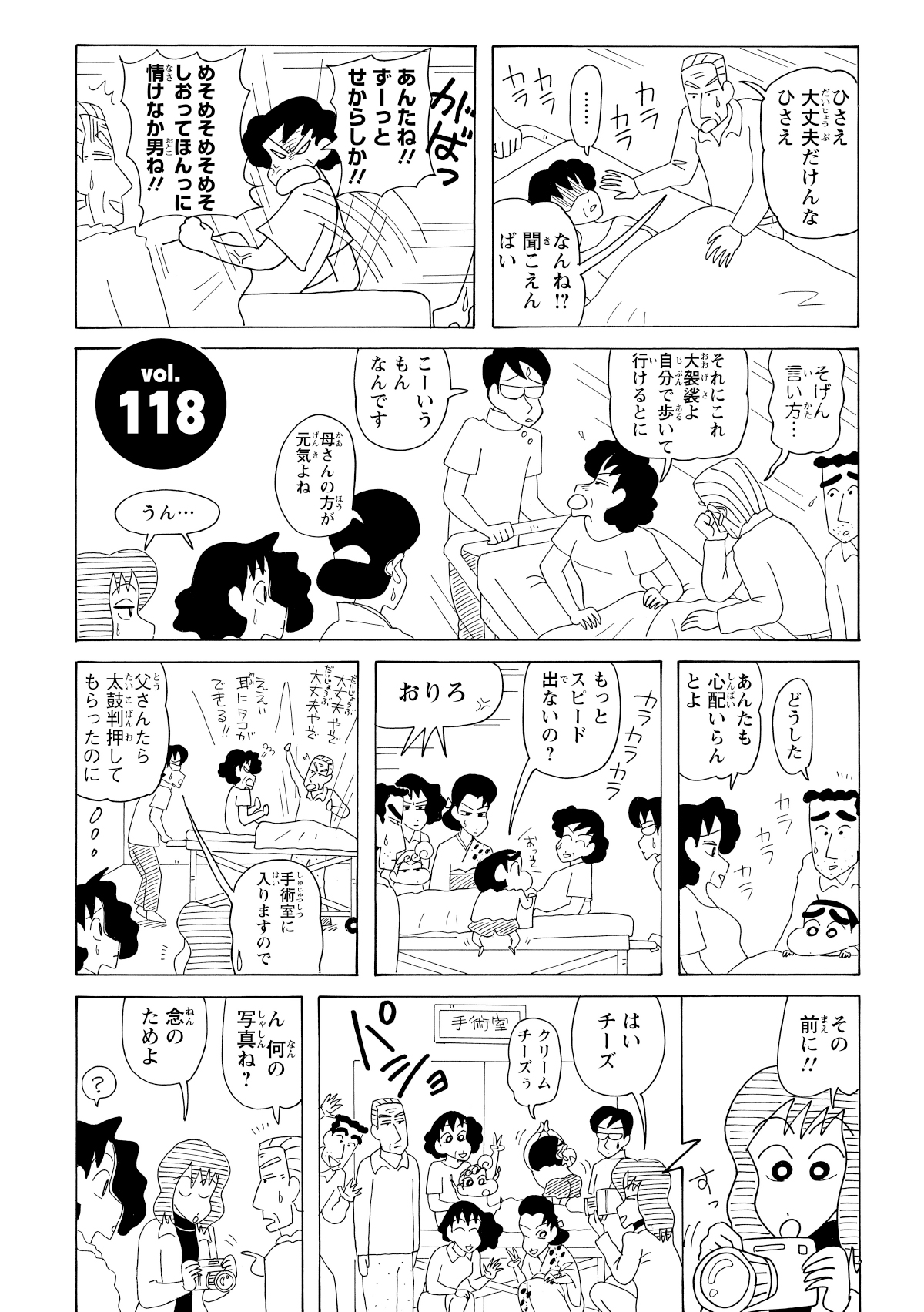 いよいよ手術室へ運ばれるよしえ。よし治は元気づけようと必死に声をかけるが、うるさいと一喝されてしまう。