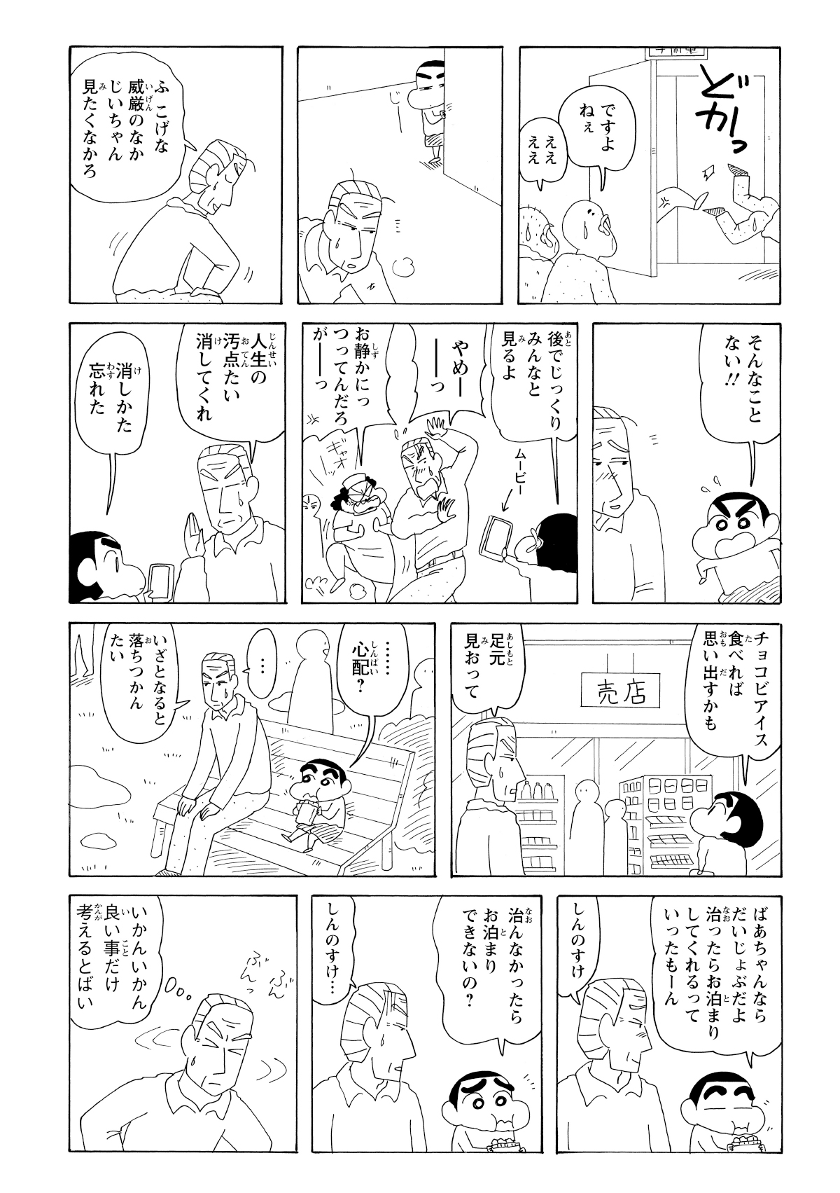 ついて行こうとして手術室から追い出されるよし治。そこへ、一部始終を動画で撮影していたしんのすけが登場。「チョコビアイス」を条件に、動画を削除してもらう約束を取り付けるのだった。