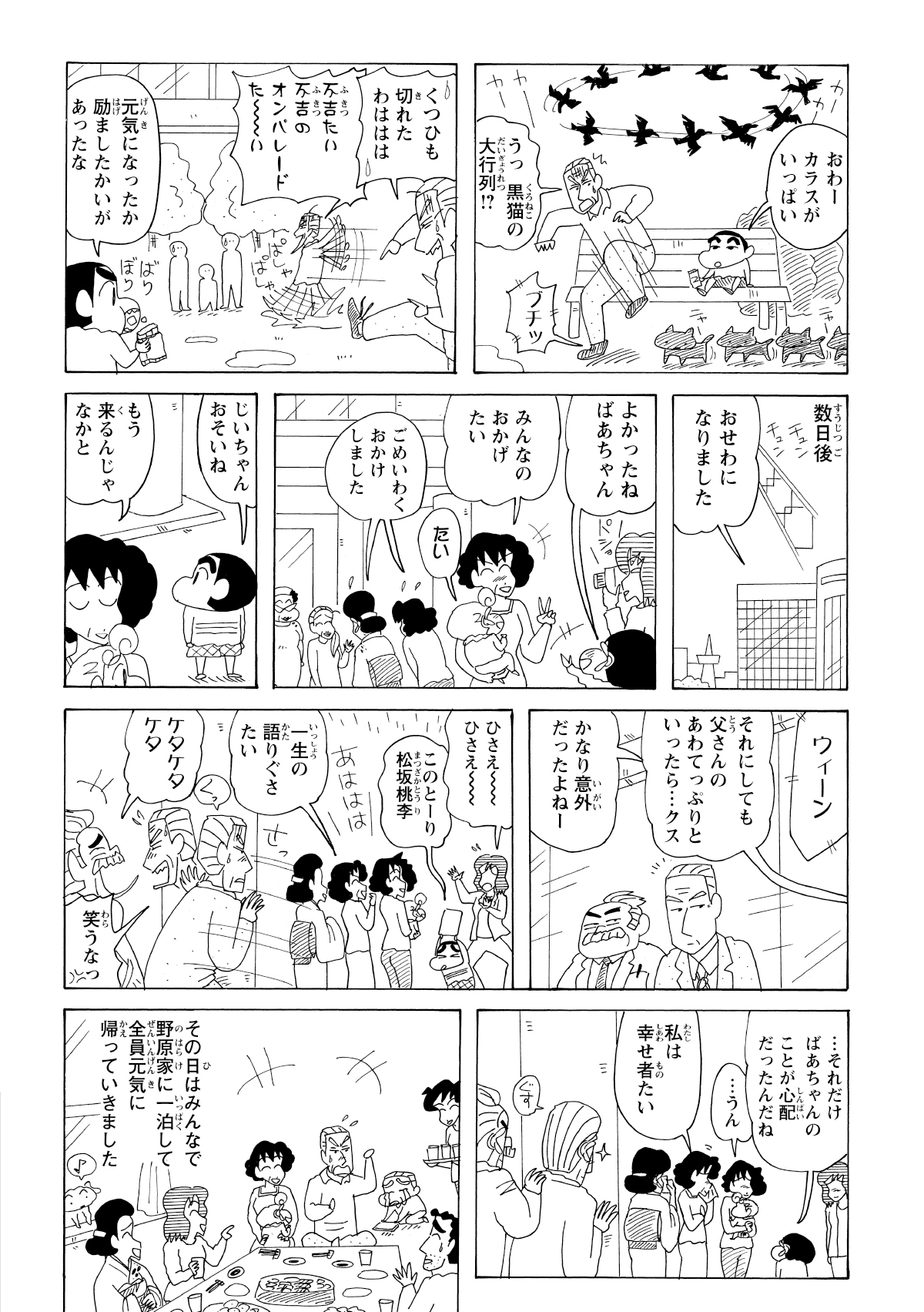 数日後、無事に退院。みんなでよし治の取り乱しぶりを真似して冷やかすが、それほどまでに母を愛し、心配していたのだと気づき、最後はしんみりと涙ぐむのだった。
