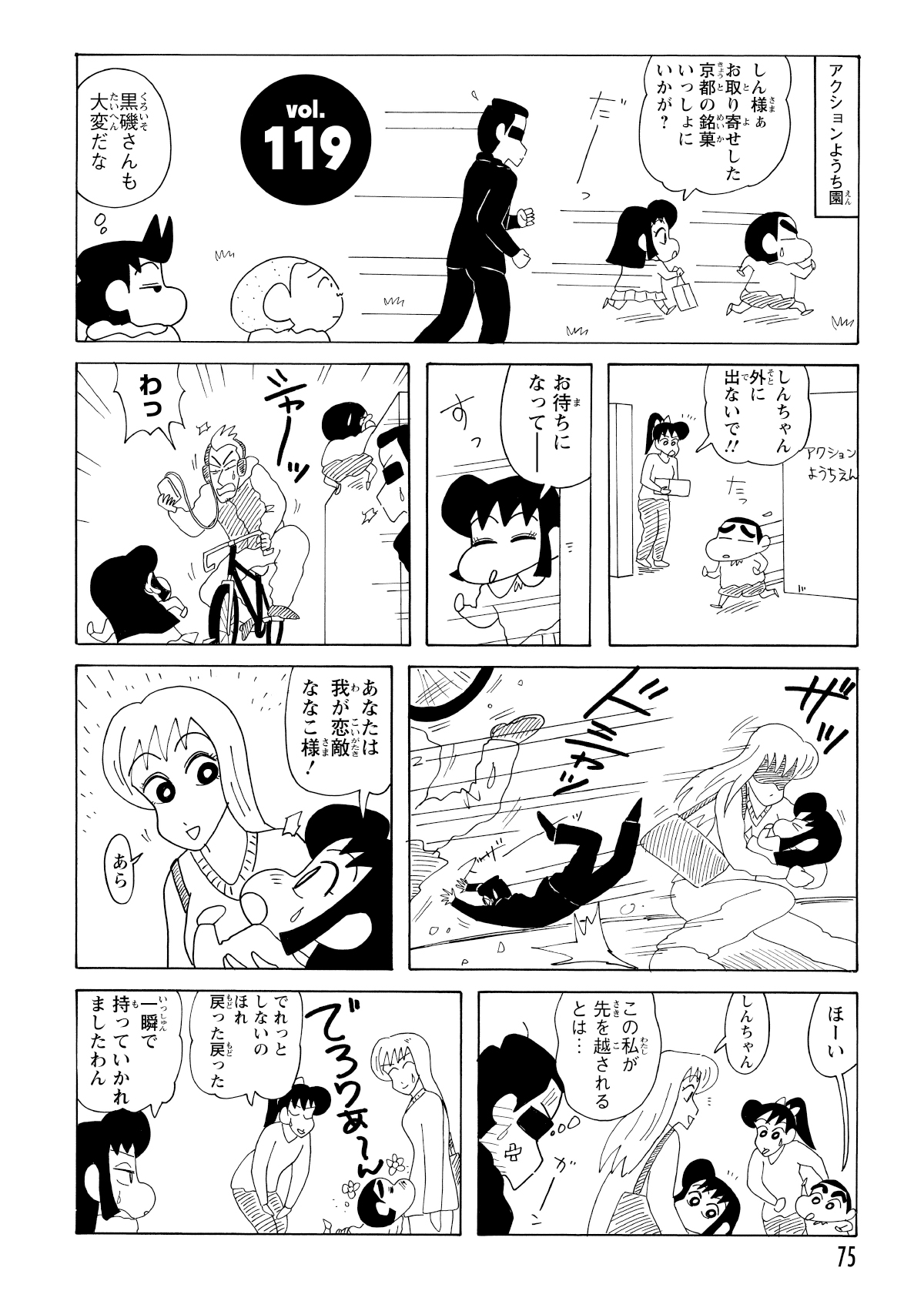 あいちゃんのアプローチから逃げる途中で、幼稚園の外へ出てしまうしんのすけ。追いかけてきたあいちゃんに、猛スピードの自転車が迫る！
