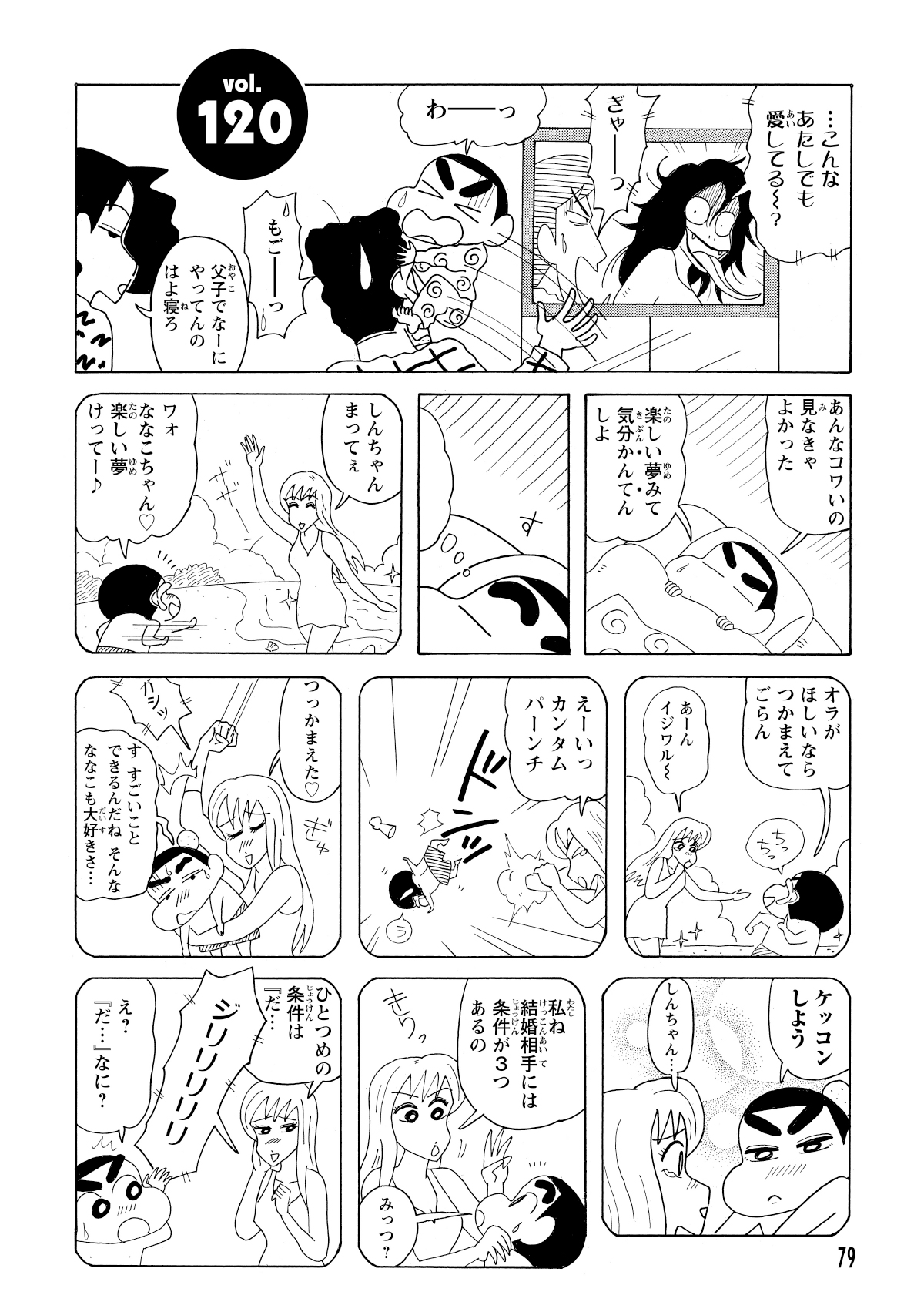 …こんなあたしでも愛してる～?　ぎゃーっ　わーっ　もごーっ　父子でなーにやってんのはよ寝ろ　あんなコワいの見なきゃよかった　楽しい夢みて気分かんてんしよ　しんちゃんまってぇ　ワォななこちゃん楽しい夢けってー　オラがほしいならつかまえてごらん　あーんイジワル～　えーいっカンタムパーンチ　つっかまえた　ガシッ　すすごいことできるんだねそんなななこも大好きさ…　ケッコンしよう　しんちゃん…　私ね結婚相手には条件が3つあるの　みっつ?　ひとつめの条件は『だ…　ジリリリリリ　え?『だ…』なに?