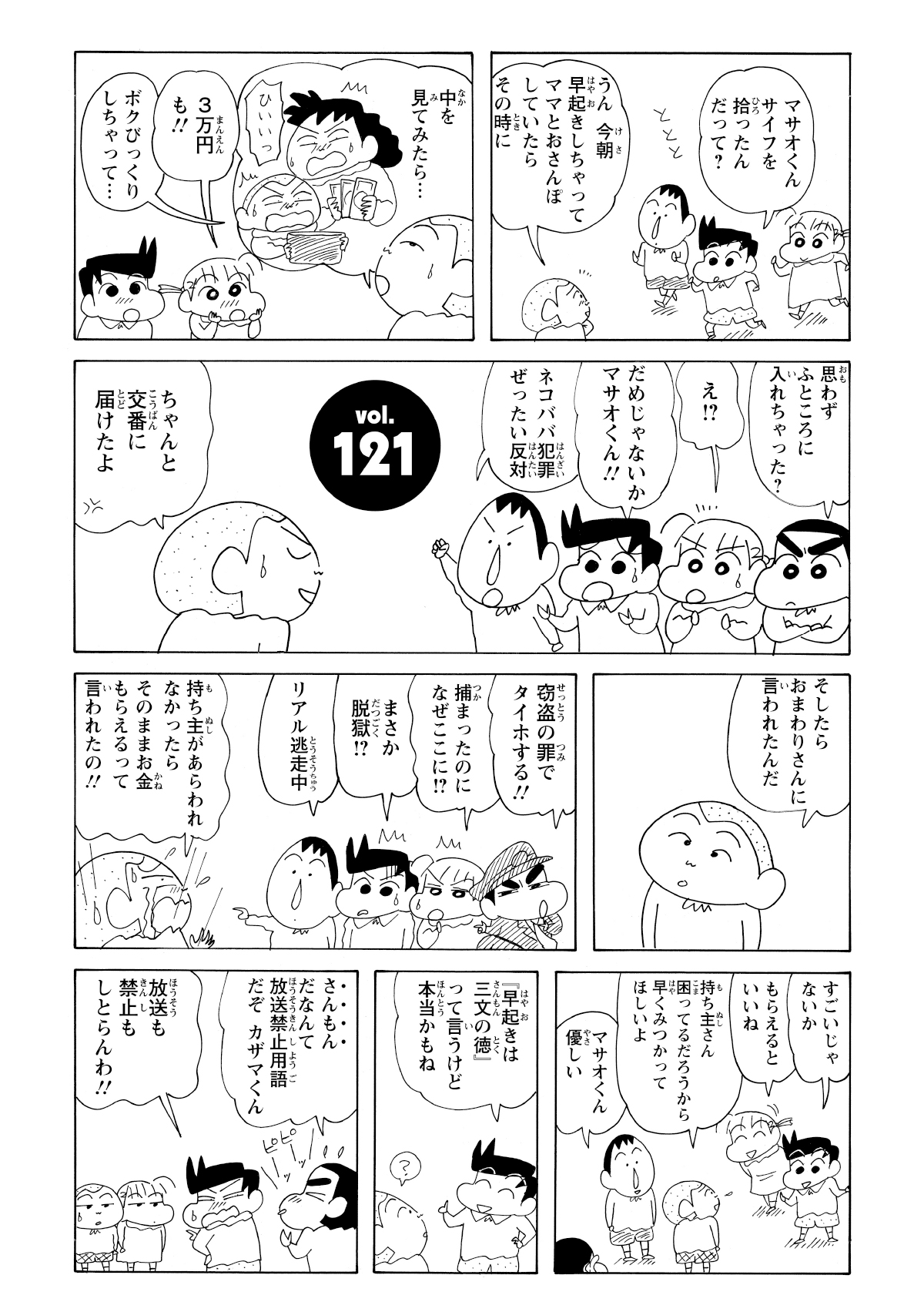 早起きして散歩中、3万円が入った財布を拾ったマサオくん。「ちゃんと警察に届けた」と言うものの、日頃のイメージからか、しんのすけ達には全く信じてもらえない。