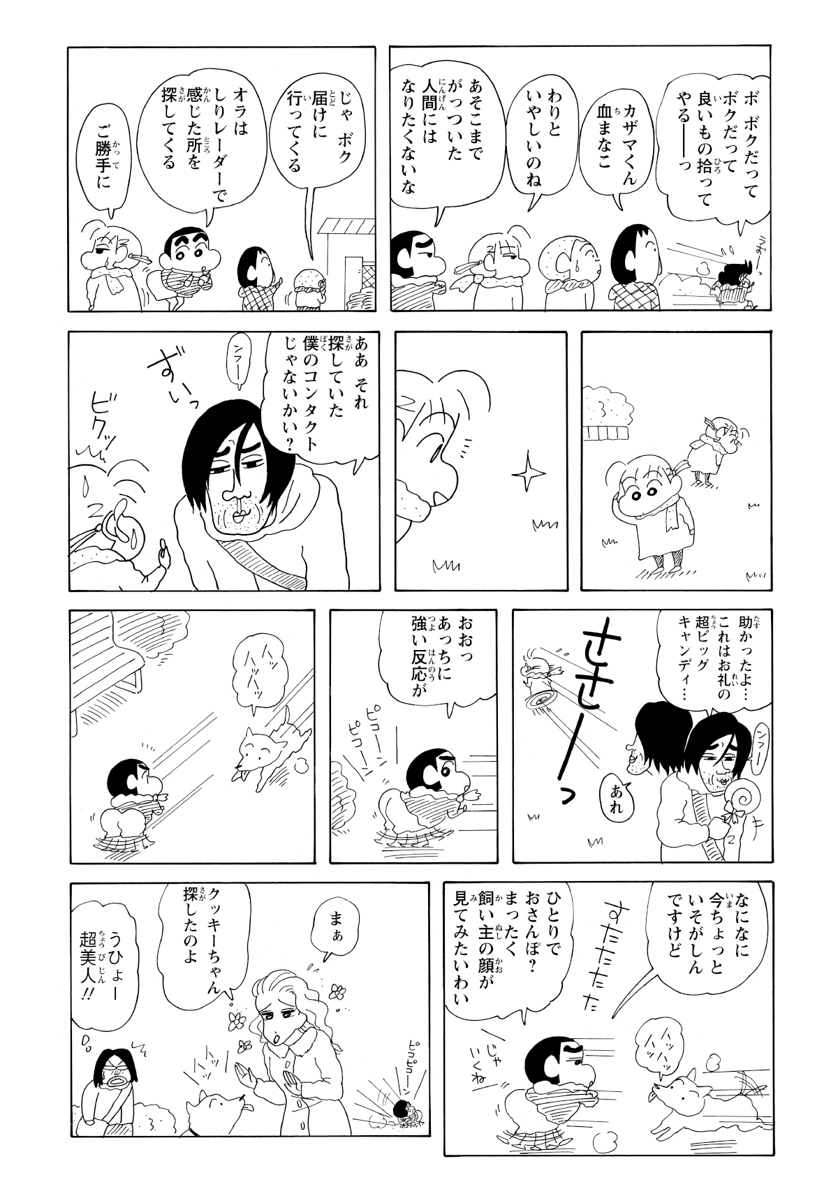 ネネちゃんは落とし物のコンタクトレンズを拾って持ち主に届けるも、相手のおじさんの顔が怖すぎて逃走。一方、しんのすけは迷子犬に追われるうち、うっかりその犬を飼い主のもとまで送り届けてしまう。