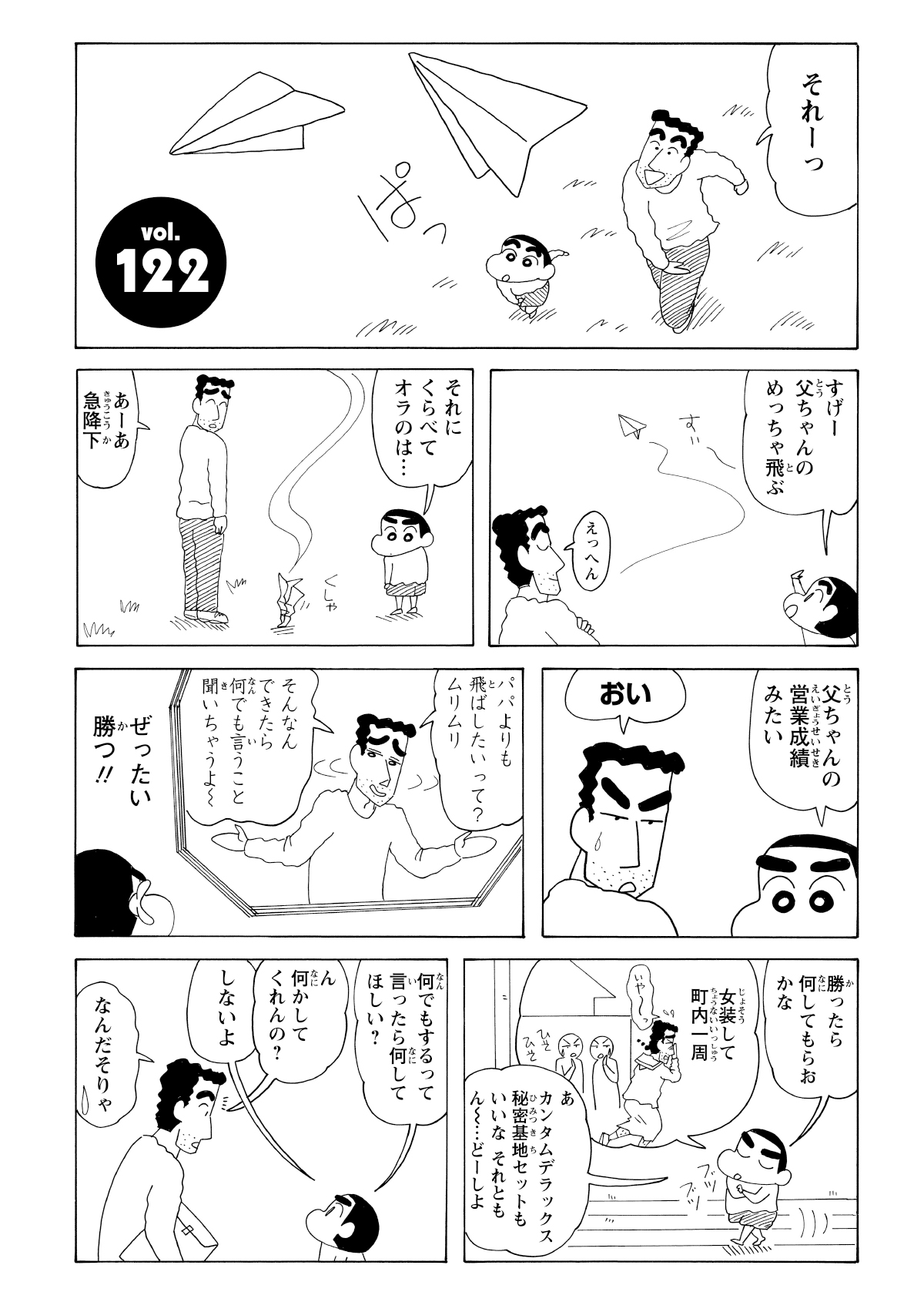 ひろしの作った紙飛行機に飛距離で負けて悔しがるしんのすけ。ひろしが発した「勝ったら何でも言うことを聞いてやる」という言葉を思い出し、本気の紙飛行機作りを始める。