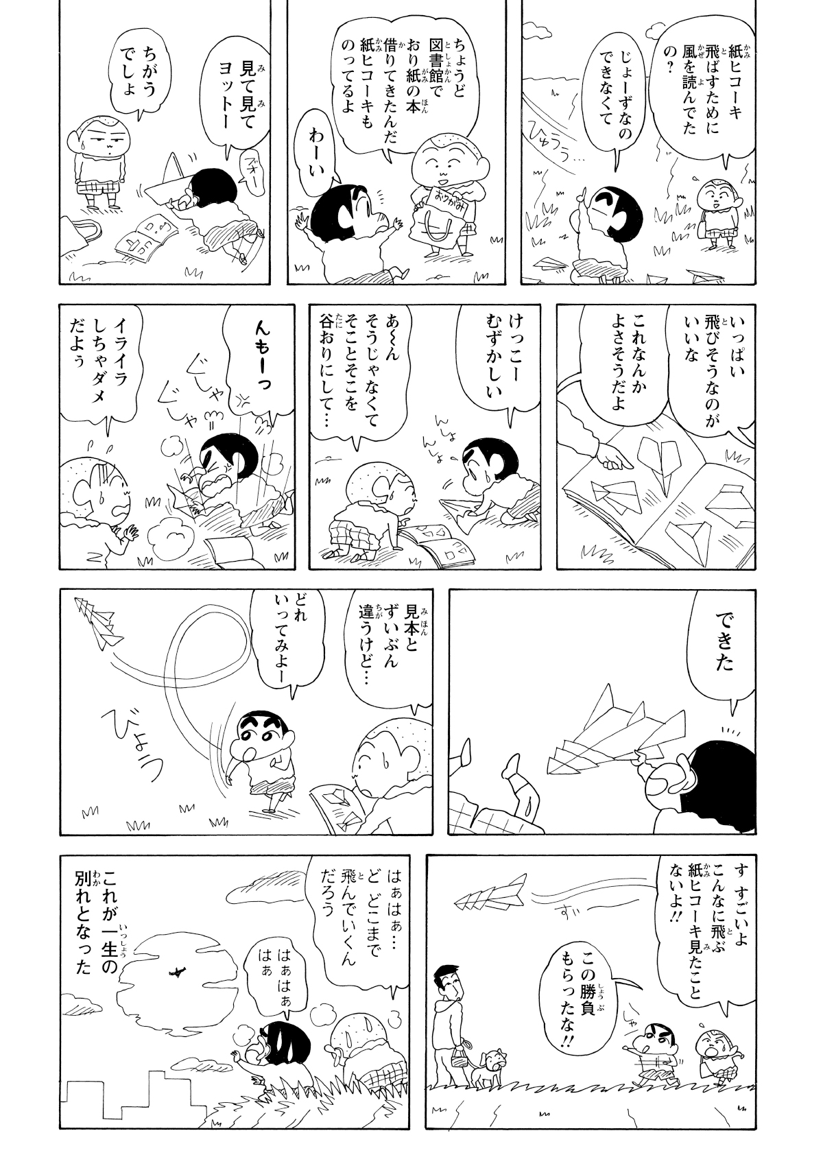 折り紙の本を持っていたマサオくんと、脱線しながらも試行錯誤して究極の紙飛行機を完成！さっそく飛ばすも、あまりの飛距離に追いつけず、遥か彼方へ飛んでいってしまうオチとなる。