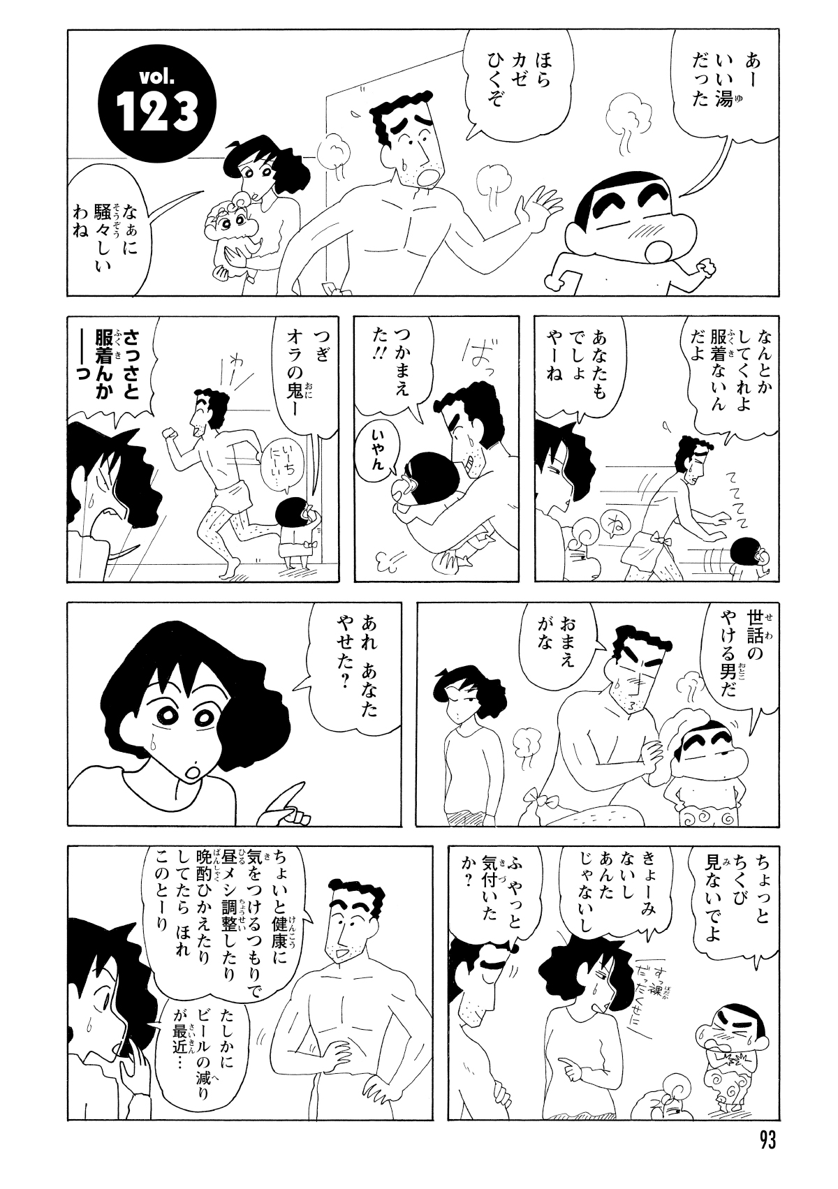 風呂上がりに裸で逃げるしんのすけと、追うひろし。呆れるみさえだったが、食生活の見直しでひろしの体がすっきり引き締まっている変化にハッとする。