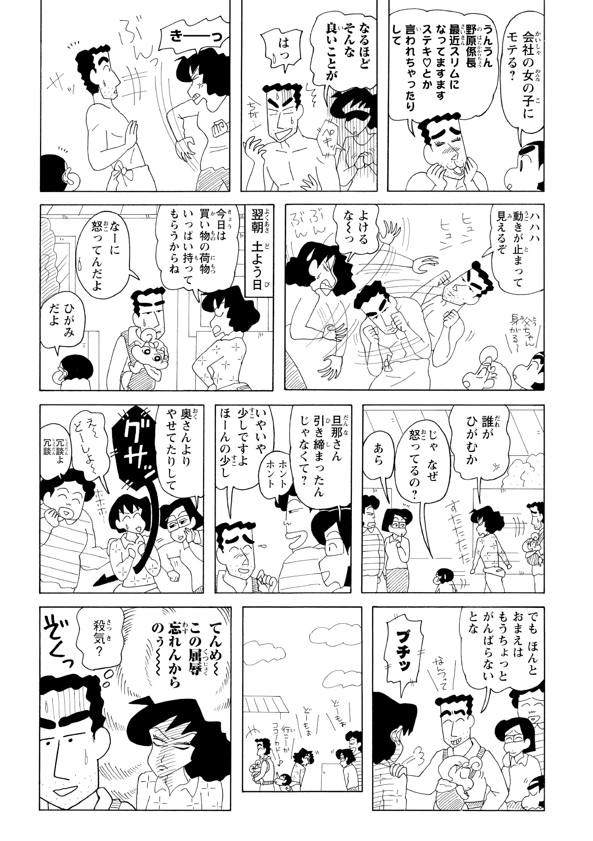 女子社員にモテて調子に乗るひろしにツッコミを入れるも、軽々と見切られるみさえ。買いもの中もご近所さんから「引き締まった」と持て囃され、ひろしの無駄なキレの良さにイラ立ちを募らせる。