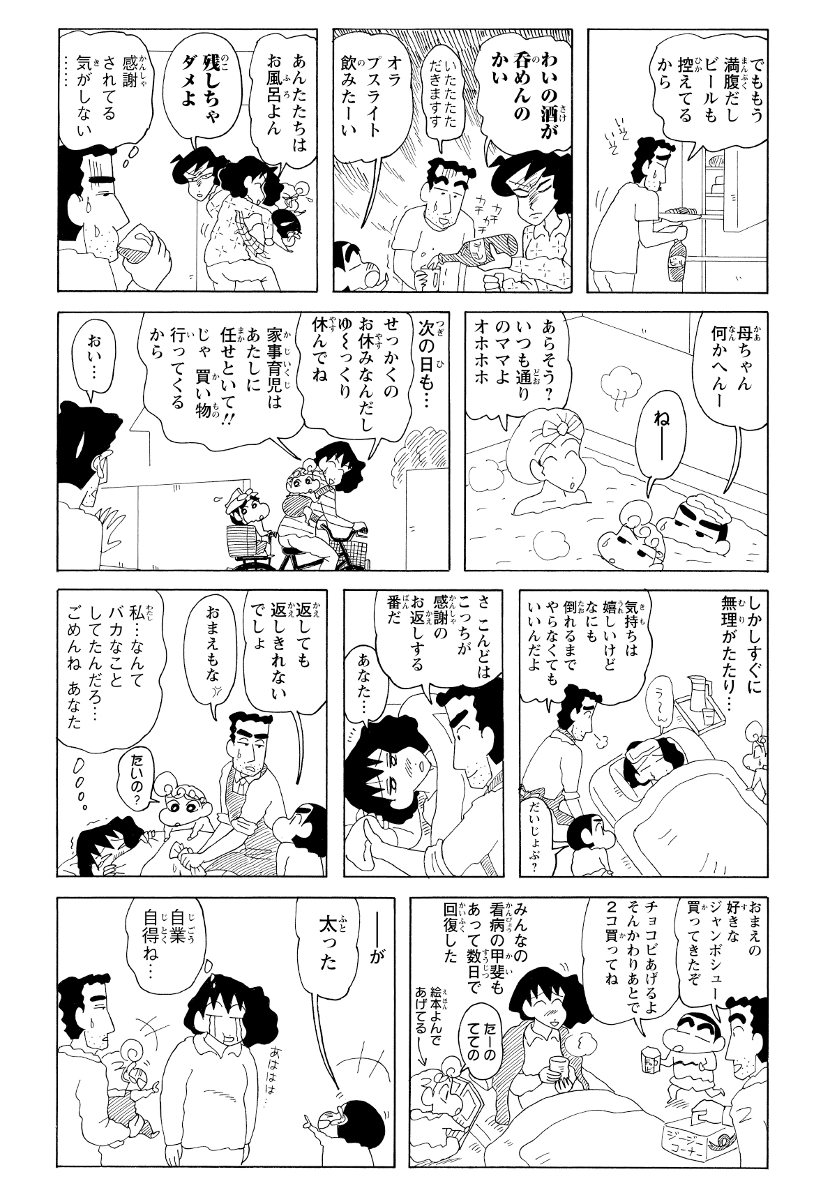 無理がたたって寝込んでしまったみさえ。家族の温かい看病に嬉し涙を流すも、病み上がりにバッチリ太ってしまった自分に気づき、悲しみの涙を流すハメに。