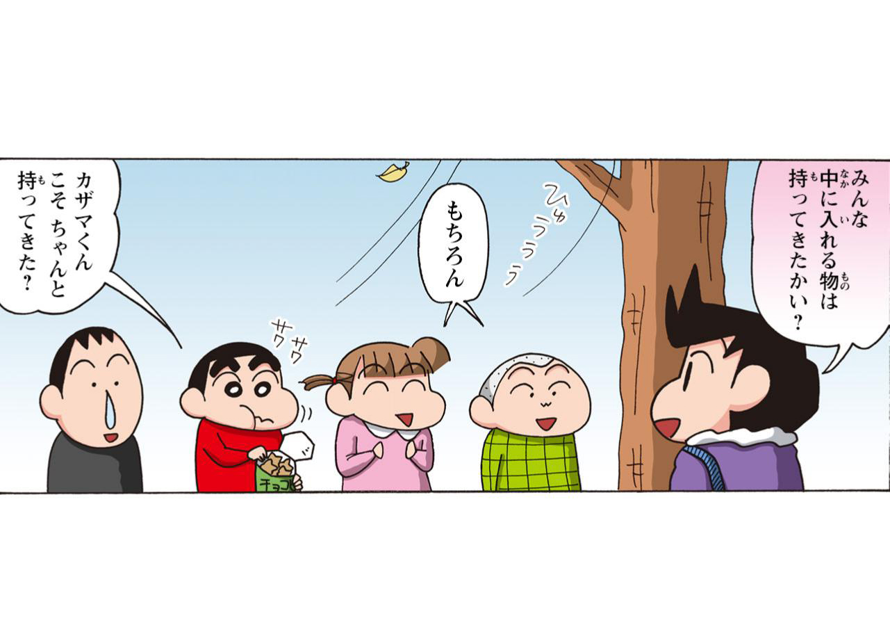 みんな中に入れるモノは持ってきたかい？　もちろん　カザマくんこそちゃんと持ってきた？