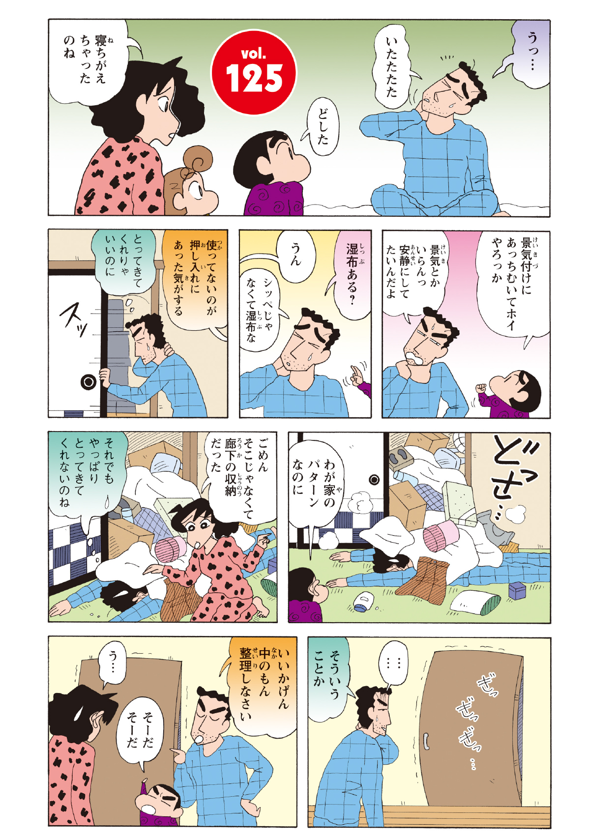 寝違えたひろしが湿布を探して押し入れを開けると、詰め込まれた荷物の雪崩が襲いかかる。