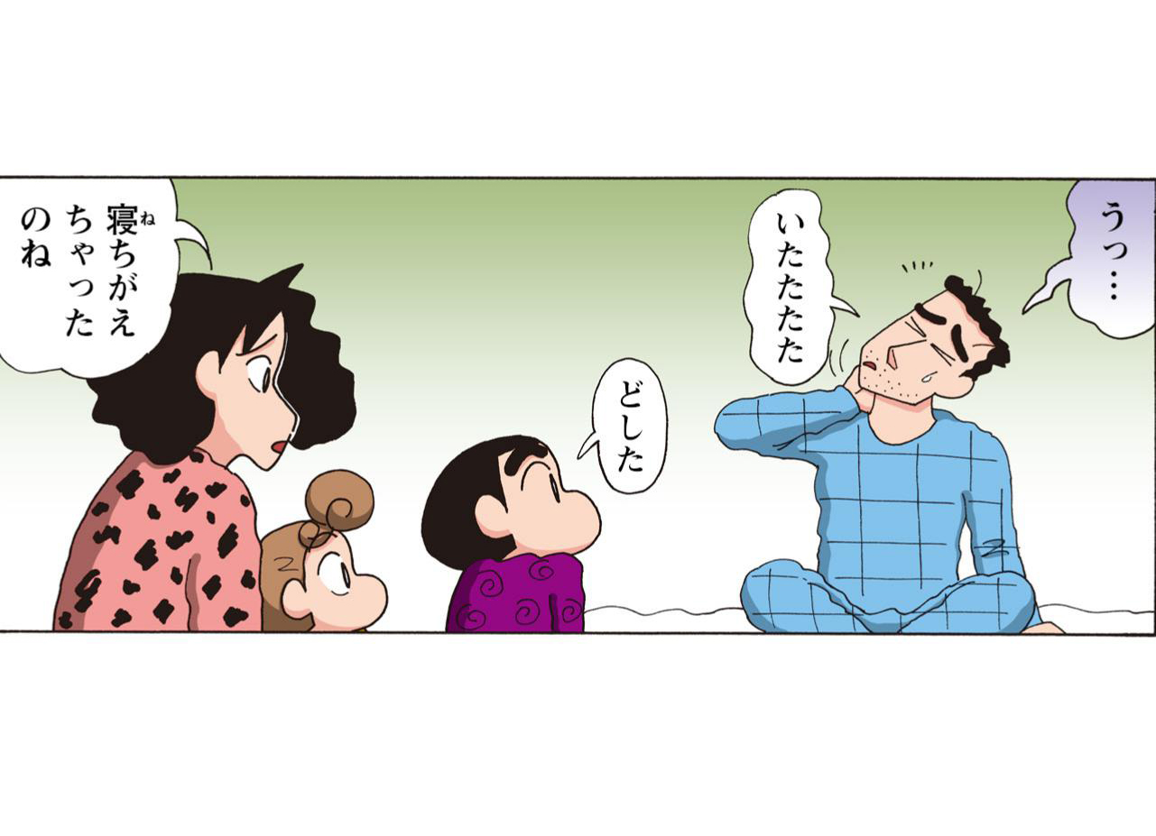 うっ…　いたたたた　どした　寝違えちゃったのね
