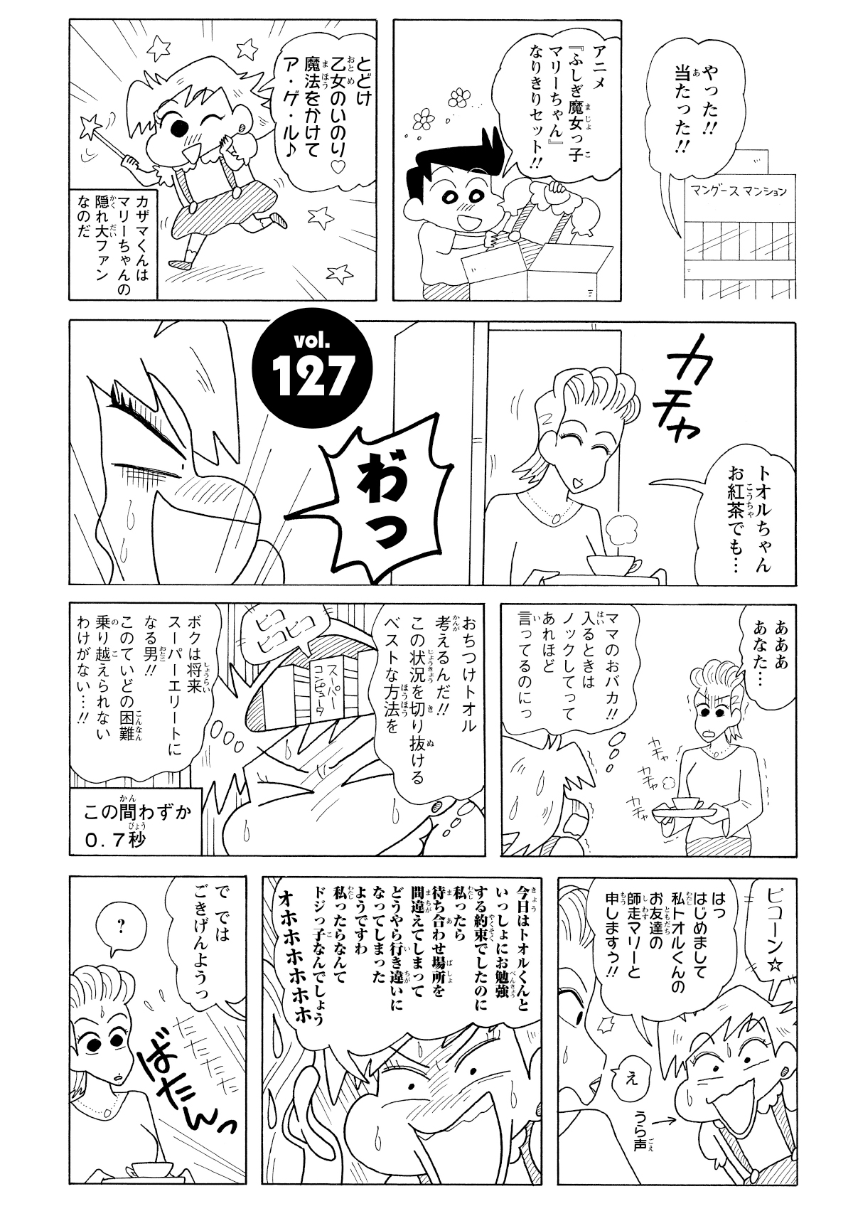 魔女っ子マリーのコスプレを楽しむ風間くんは、部屋に来た母に「友達のコスプレ」と偽る。