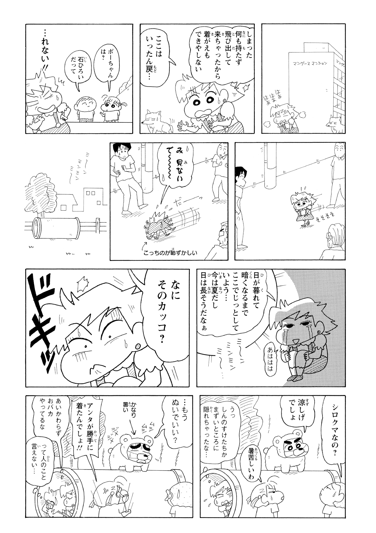 マリーちゃんの格好で飛び出した風間くんは、通りかかったマサオくんたちから慌てて逃げ出す。