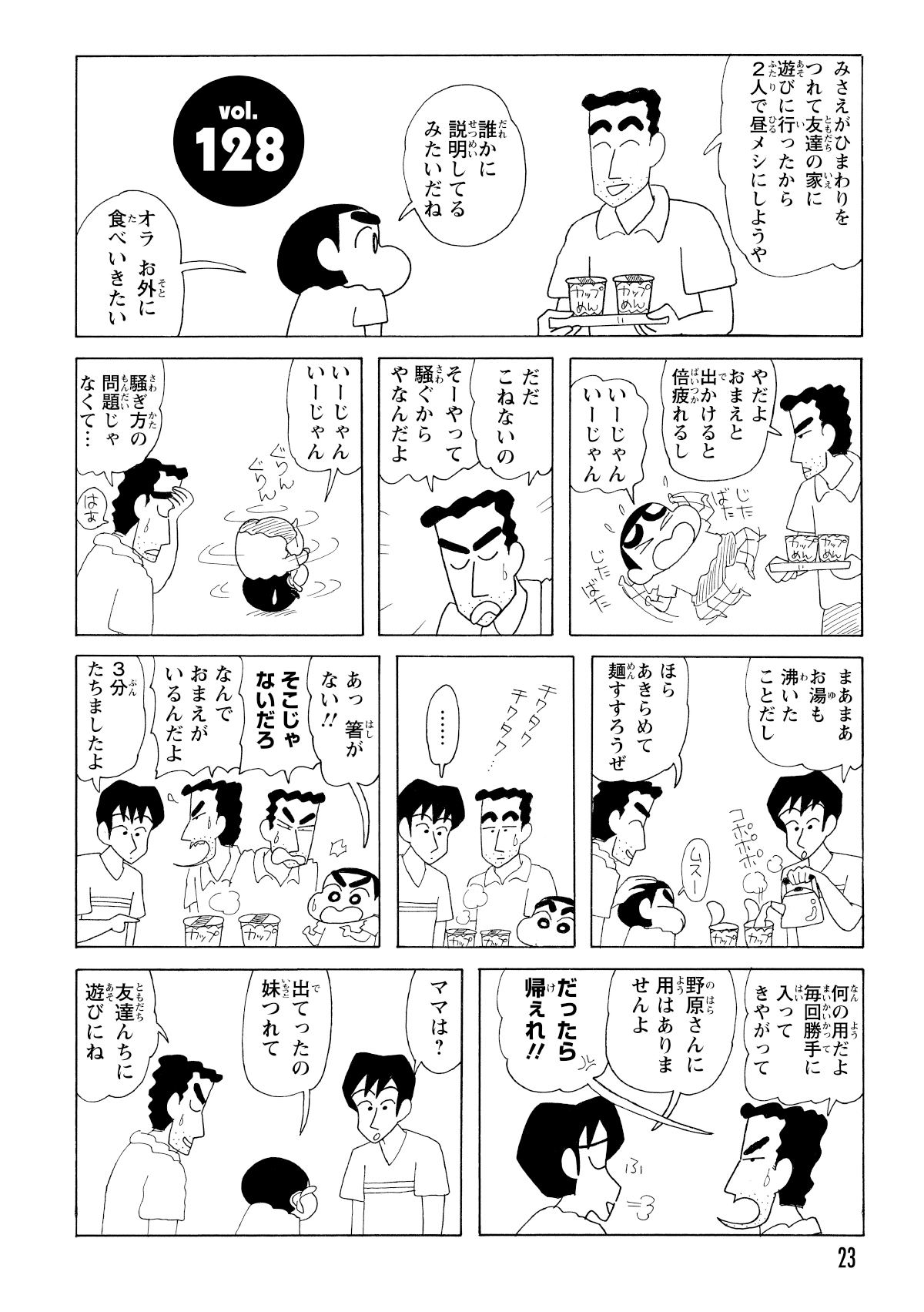 みさえとひまわりの留守中、ひろしが二人分のラーメンを準備していると、ちゃっかりヨシりんがやってくる。