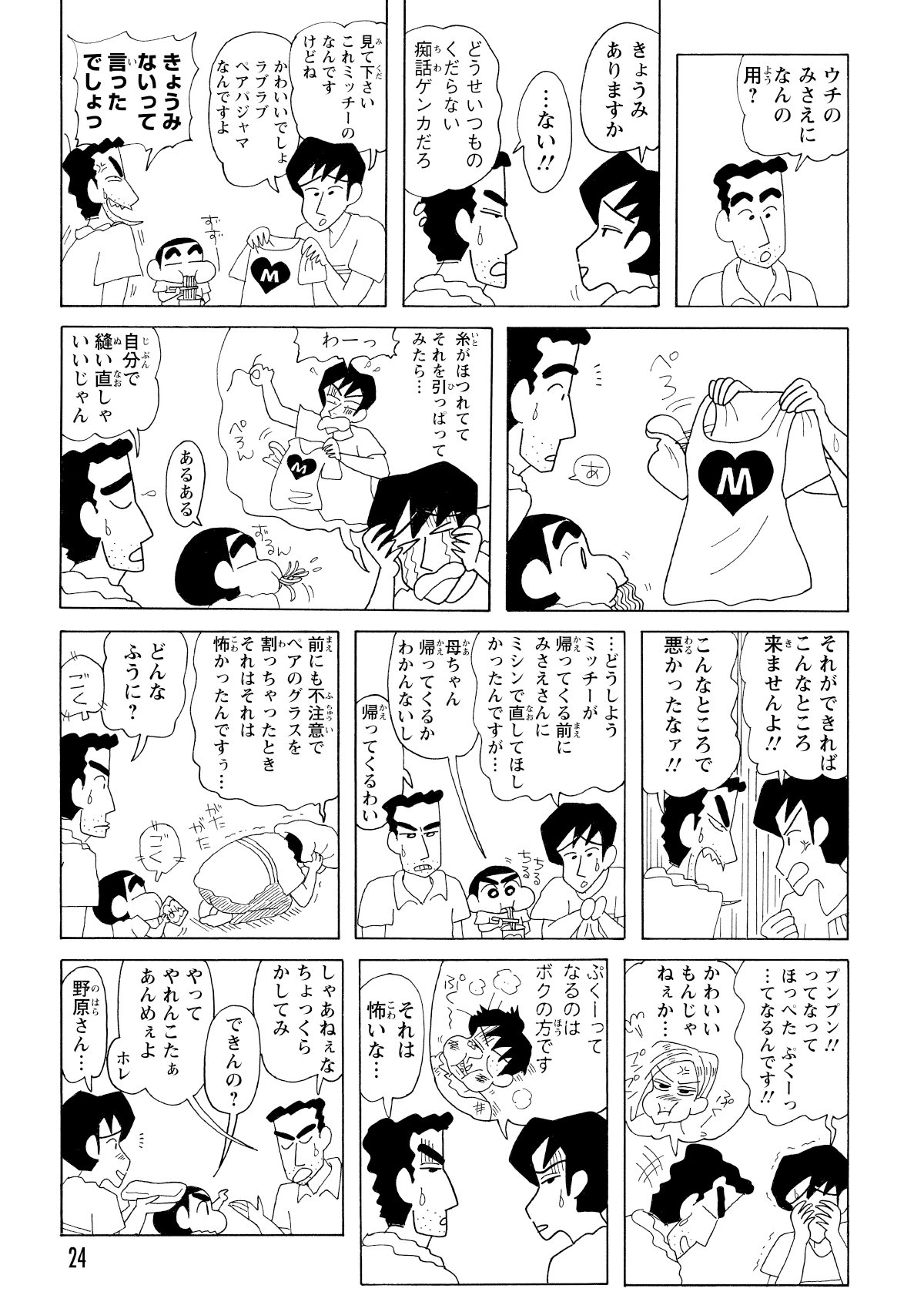 理由はパジャマのほつれ。ミッチーにバレたら大変だと助けを求めてくる。
