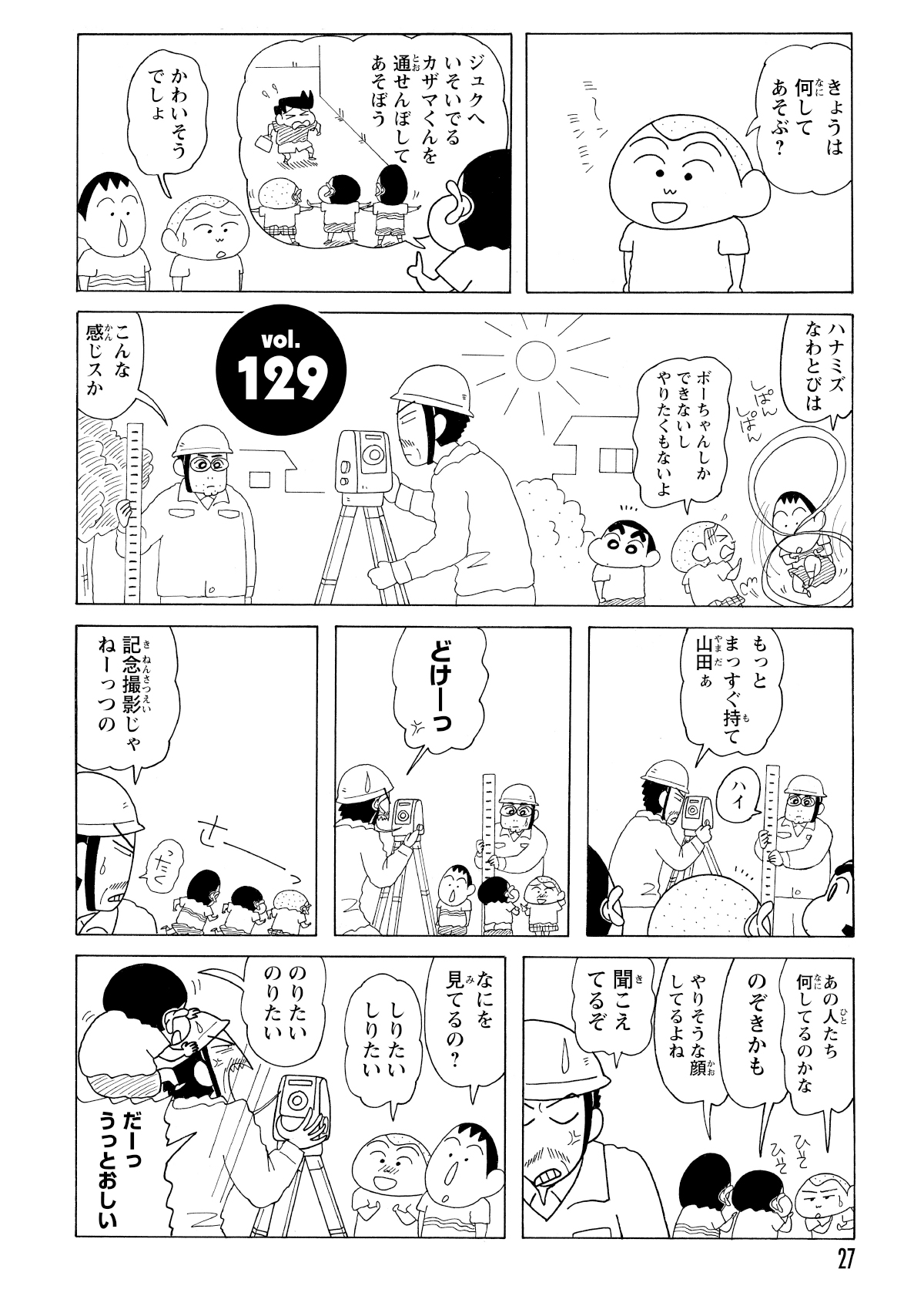 遊んでいたしんのすけたちは、写真撮影や覗きをしているような怪しい作業員を目撃する。
