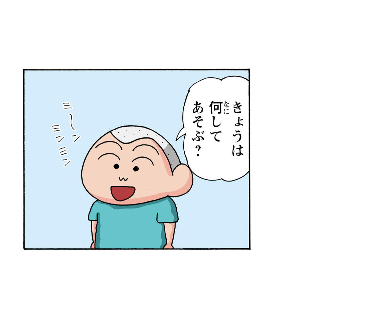きょうは何してあそぶ？