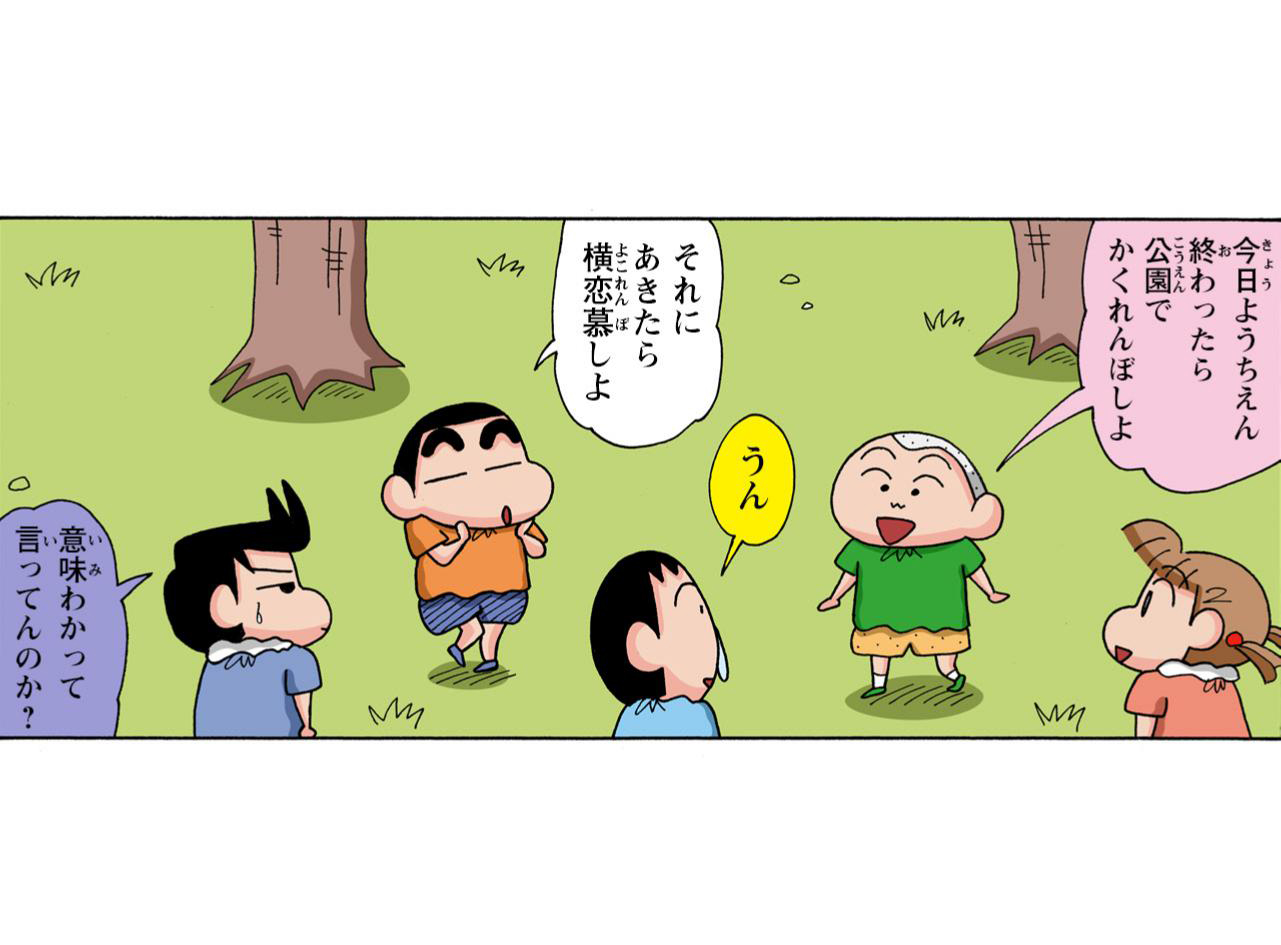 今日ようちえん終わったら公園でかくれんぼしよ　うん　それにあきたら横恋慕しよ　意味わかって言ってんのか？
