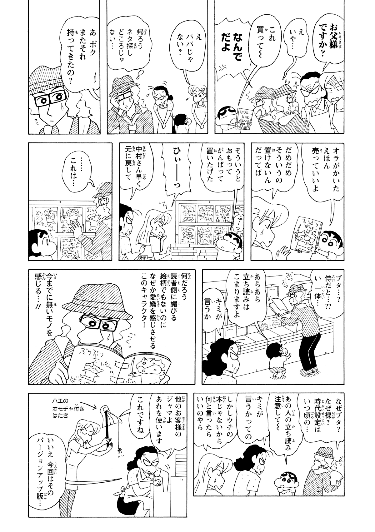 店員に父親と勘違いされたその男性はアニメーター。当のしんのすけは、自作のぶりぶりざえもん絵本を勝手に売り場に飾っていた。