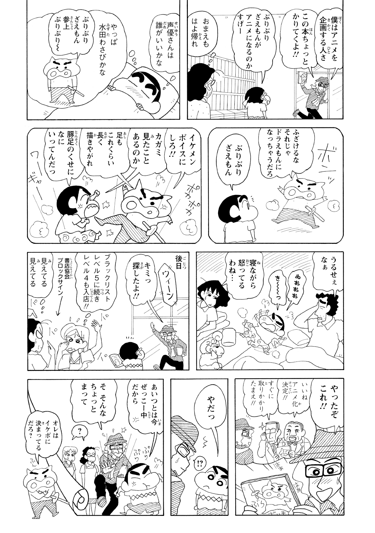 後日、男性がアニメ化決定の吉報を伝えに来る。しかし「ぶりぶりざえもんとケンカした」というしんのすけの一言で、まさかの破談となる。