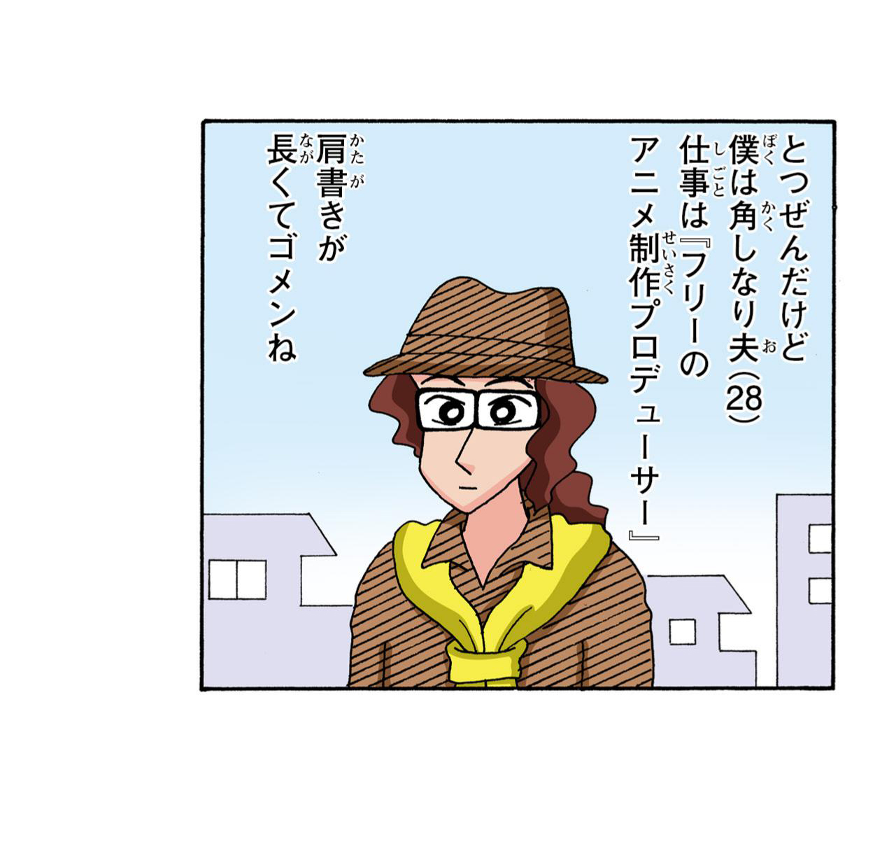 とつぜんだけど僕は角しなり夫（28）仕事は「フリーのアニメ制作プロデューサー」　肩書きが長くてゴメンね