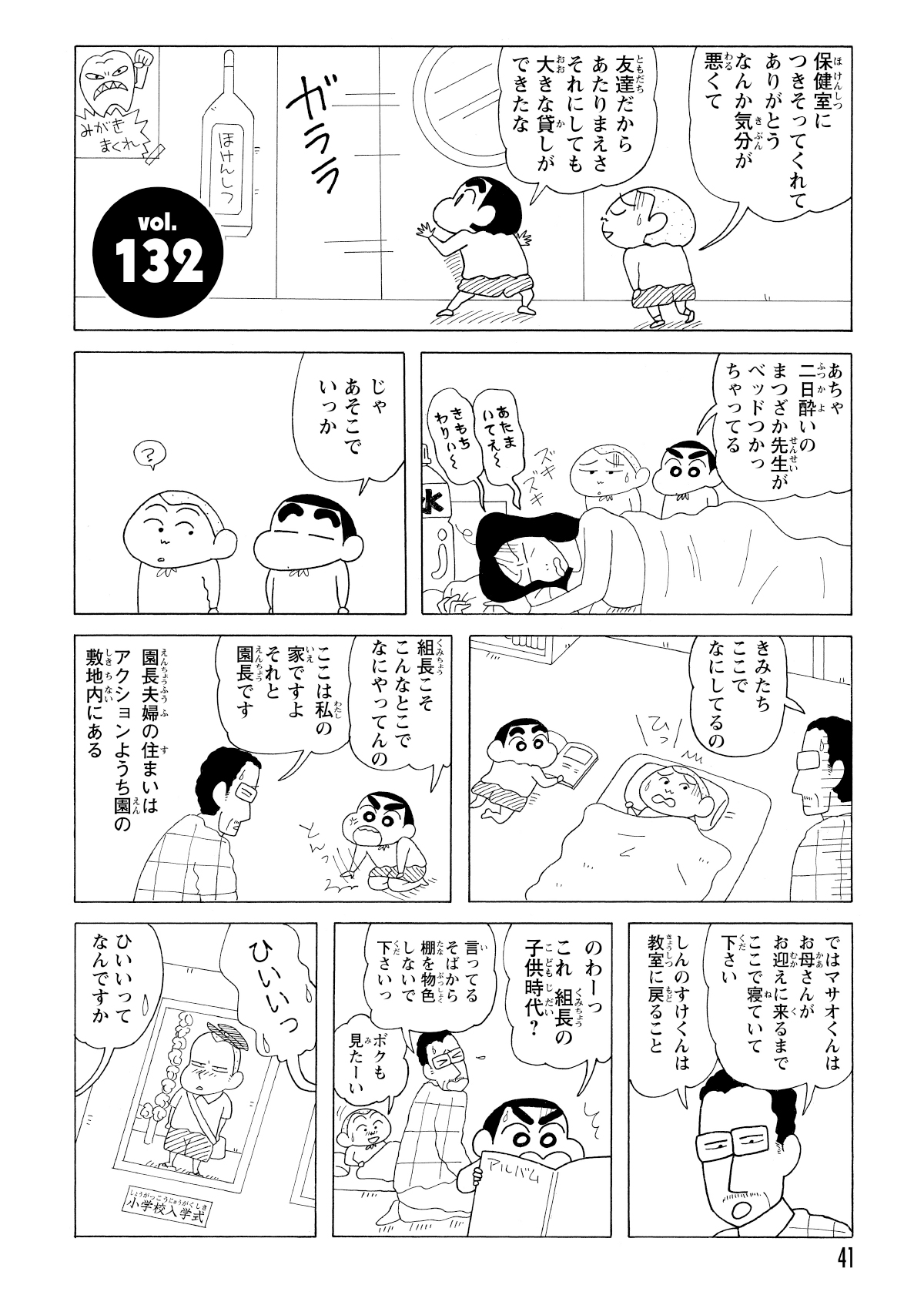 保健室につきそってくれてありがとうなんか気分が悪くて　友達だからあたりまえさそれにしても大きな貸しができたな　あちゃ二日酔いのまつざか先生がベットつかっちゃってる　あたまいてえ～　きもちわりい～　じゃあそこでいっか　?　きみたちここでなにしてるの　ひっ　組長こそこんなとこでなにやってんの　ここは私の家ですよそれと園長です　園長夫婦の住まいはアクションようち園の敷地内にある　ではマサオくんはお母さんがお迎えに来るまでここで寝ていて下さい　しんのすけくんは教室に戻ること　のわーっこれ組長の子供時代?　言ってるそばから棚を物色しないで下さいっ　ボクも見たーい　ひいいっ　ひいいってなんですか